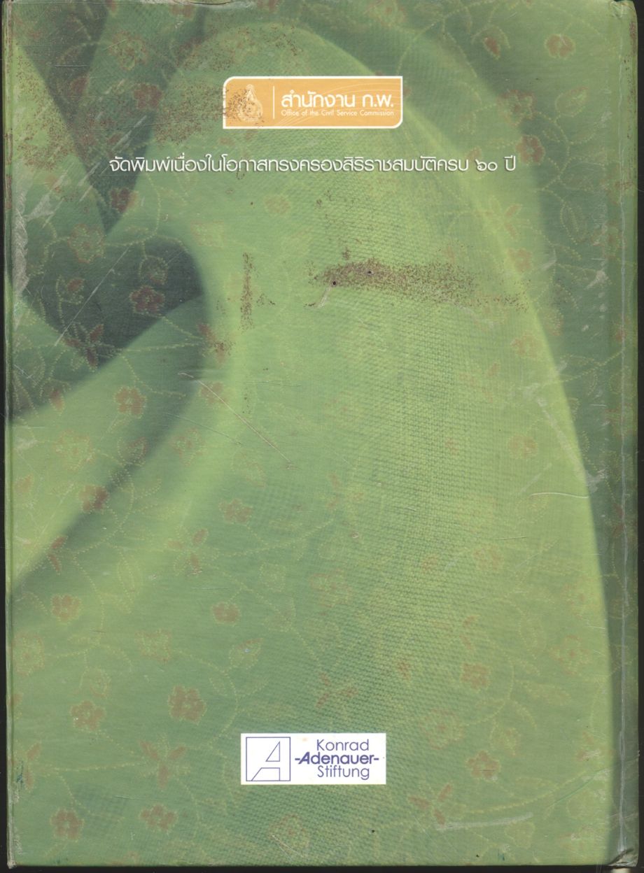 หยั่งราก ยืนต้น พัฒนาคนตามรอยพรุยคลบาท