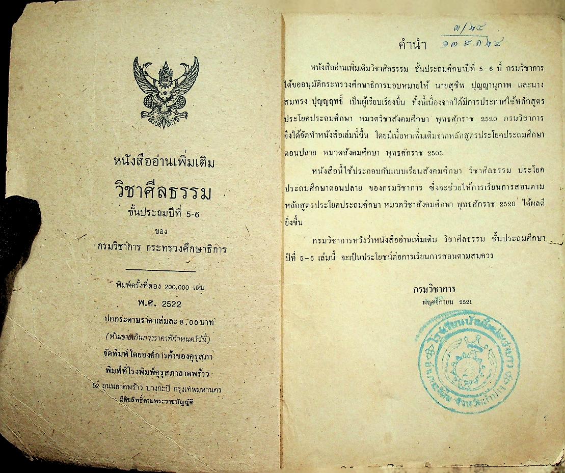 หนังสืออ่านเพิ่มเติม วิชาศีลธรรม ชั้นประถมศึกษาปีที่ ๕-๖