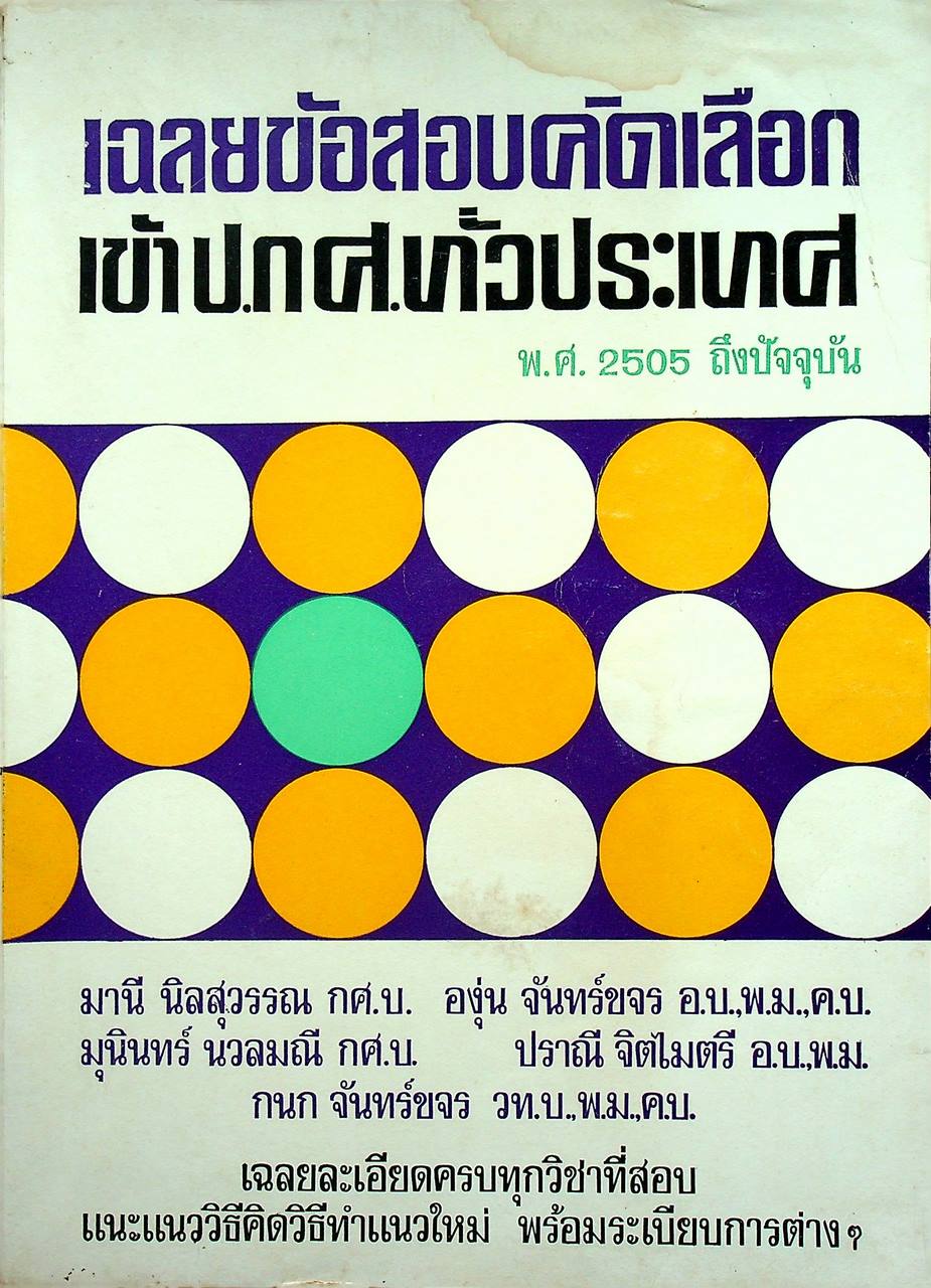 เฉลยข้อสอบคัดเลือกเข้า ป.กศ. ทั่วประเทศ พ.ศ. 2505 ถึงปัจจุบัน **ไม่มีรอยขีดเขียน