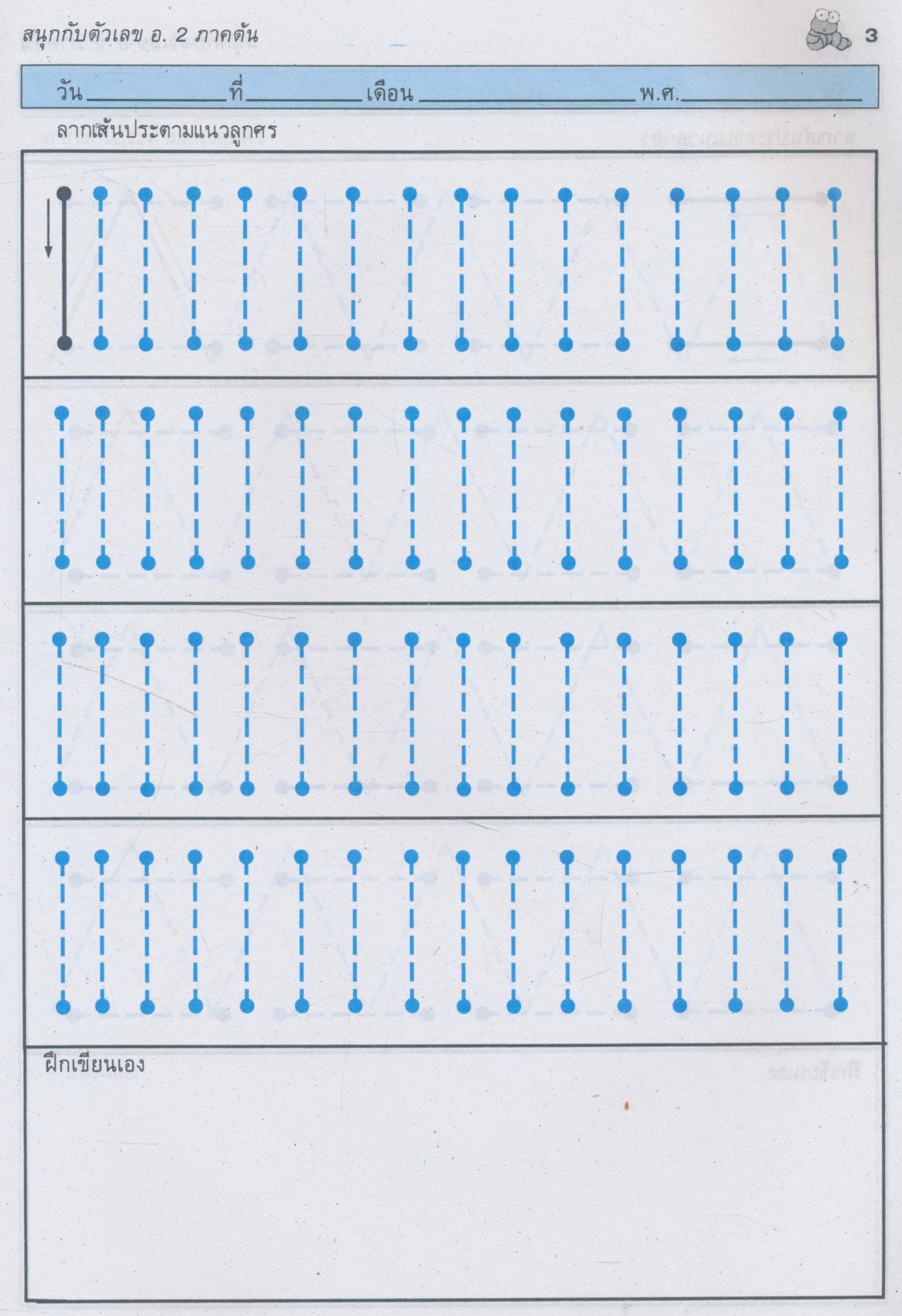 สมุดแบบฝึกทักษะ สนุกกับตัวเลข อนุบาล 2 ภาคต้น