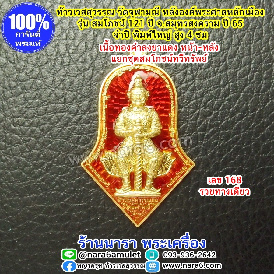 ท้าวเวสสุวรรณ วัดจุฬามณี เนื้อทองคำบริสุทธิ์ ลงยาแดง 2 หน้า เลขโค้ด 168 รวยทางเดียว หายากมาก