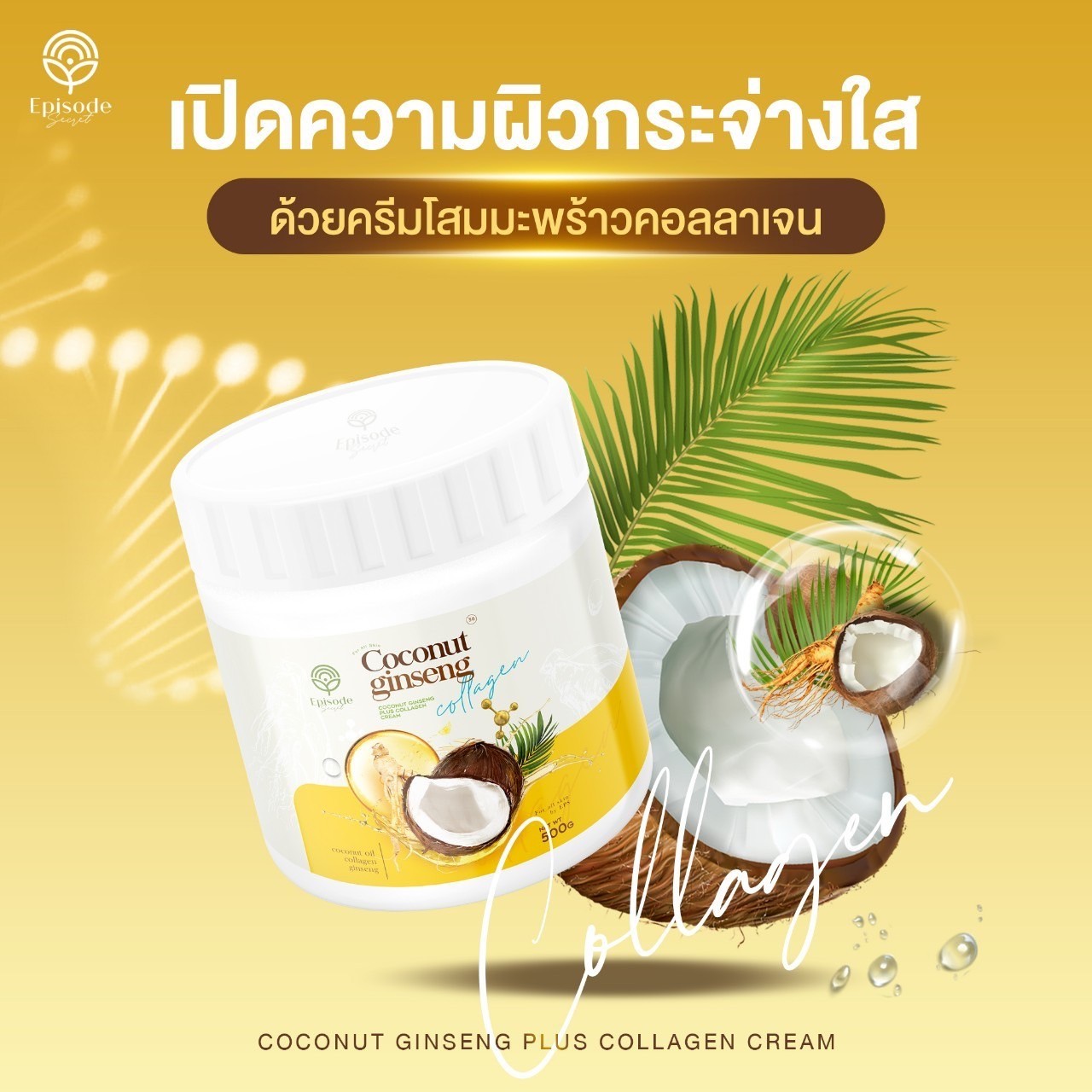 โสมมะพร้าว แพ็คเกจใหม่ COCONUT GINSENG CREAM BY EPS