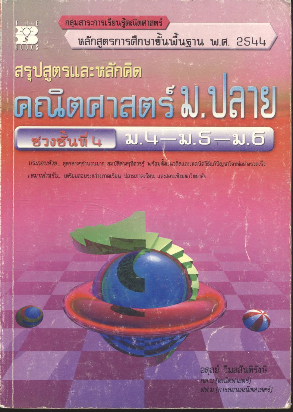 สรุปสูตรและหลักคิด คณิตศาสตร์ ม.ปลาย ช่วงชั้นที่ 4 ม.4-ม.5-ม.6