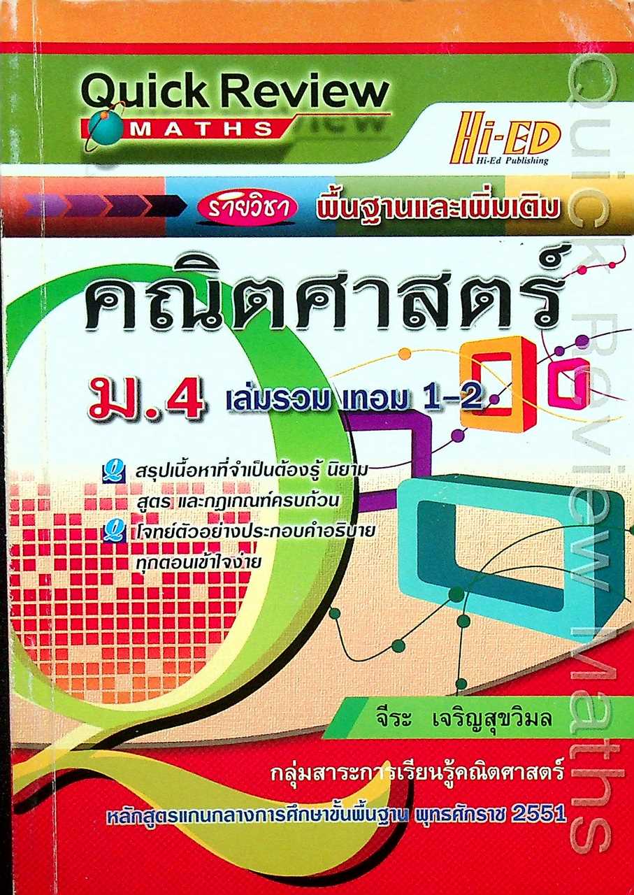 Quick Review Maths คณิตศาสตร์ ม.4 เล่มรวม เทอม 1-2 รายวิชา พื้นฐานและเพิ่มเติม