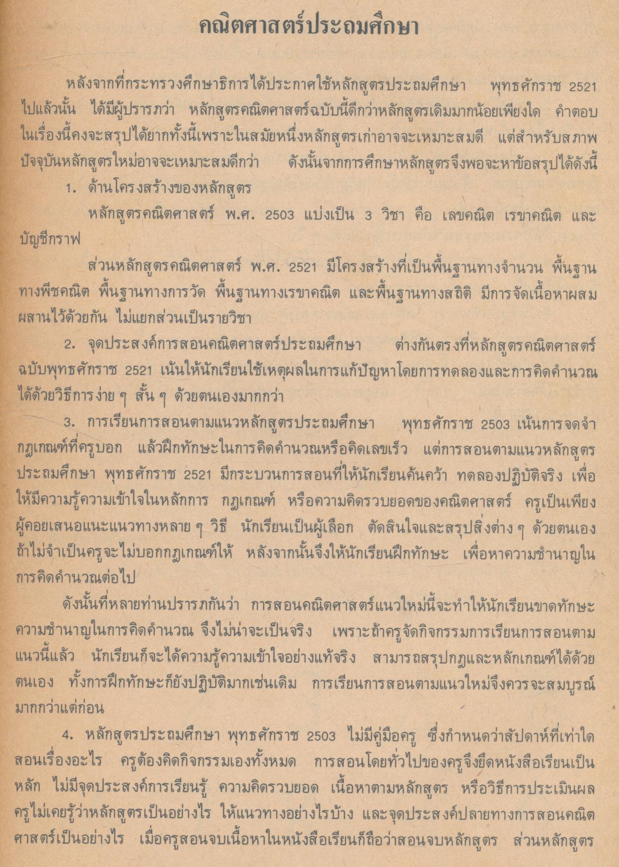 ไขข้อข้องใจคณิตศาสตร์ ประถมศึกษา