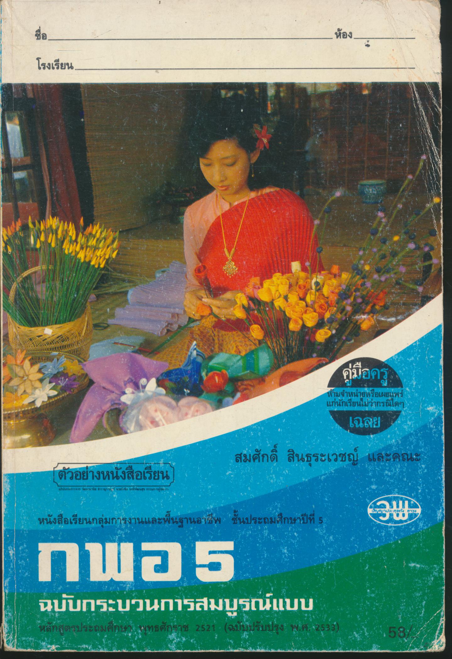 คู่มือครู-เฉลย หนังสือเรียนกลุ่มการงานและพื้นฐานอาชีพ ชั้นประถมศึกษาปีที่ 5 กพอ. ป.5