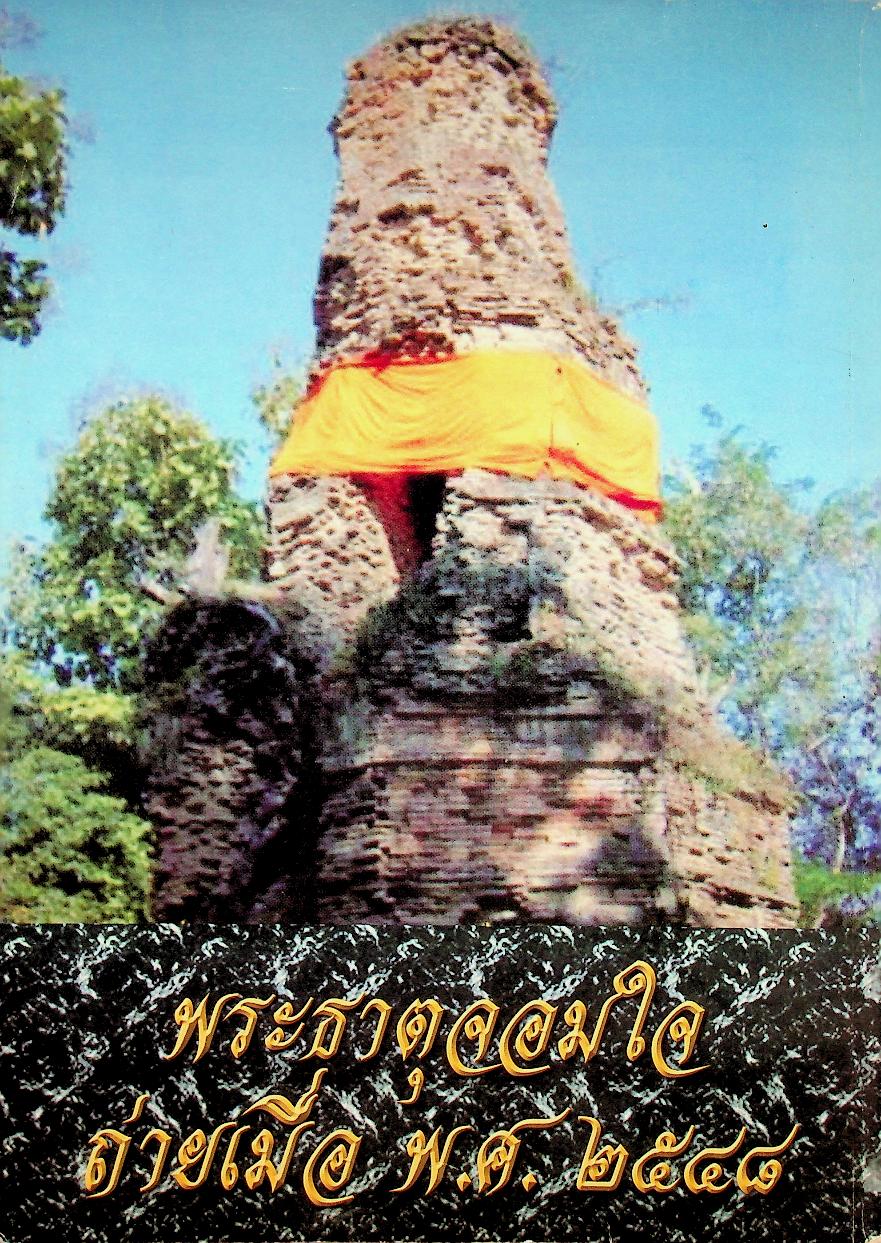 ที่ระลึกงานยกช่อฟ้าพระอุโบสถ เรือหงส์ วัดพระธาตุแสนคำฟู