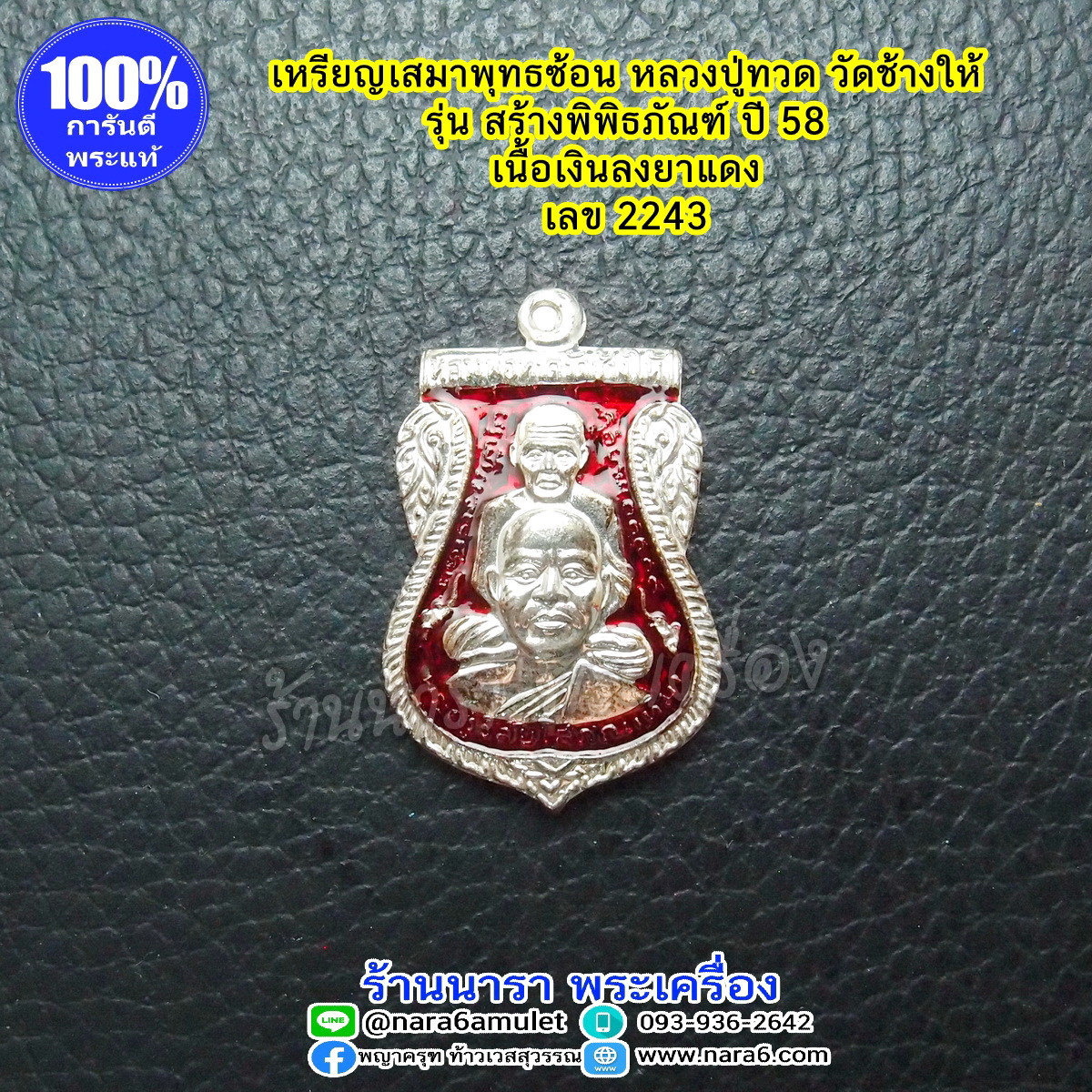 หลวงปู่ทวด รุ่นสร้างพิพิธภัณฑ์ ปี 2558 เนื้อเงินลงยาแดง เสมาพุทธซ้อน เลขโค้ด 2243