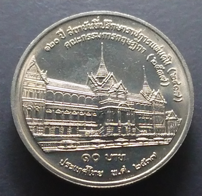 เหรียญ 10 บาท 120 ปี ที่ปรึกษาราชการแผ่นดิน ปี2537 ไม่ผ่านใช้งาน