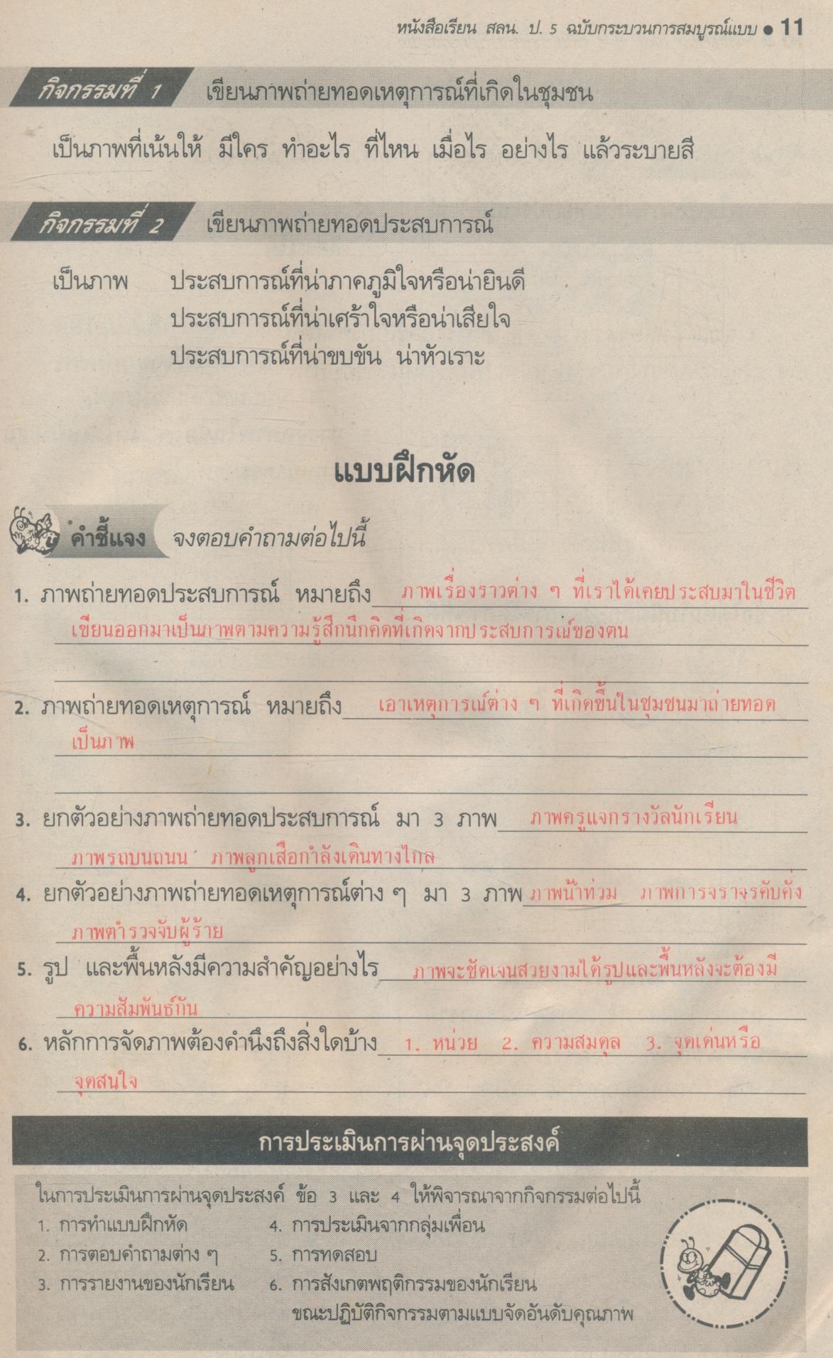 คู่มือครู-เฉลย หนังสือเรียนกลุ่มสร้างเสริมลักษณะนิสัย สลน. ป.5 ชั้นประถมศึกษาปีที่ 5