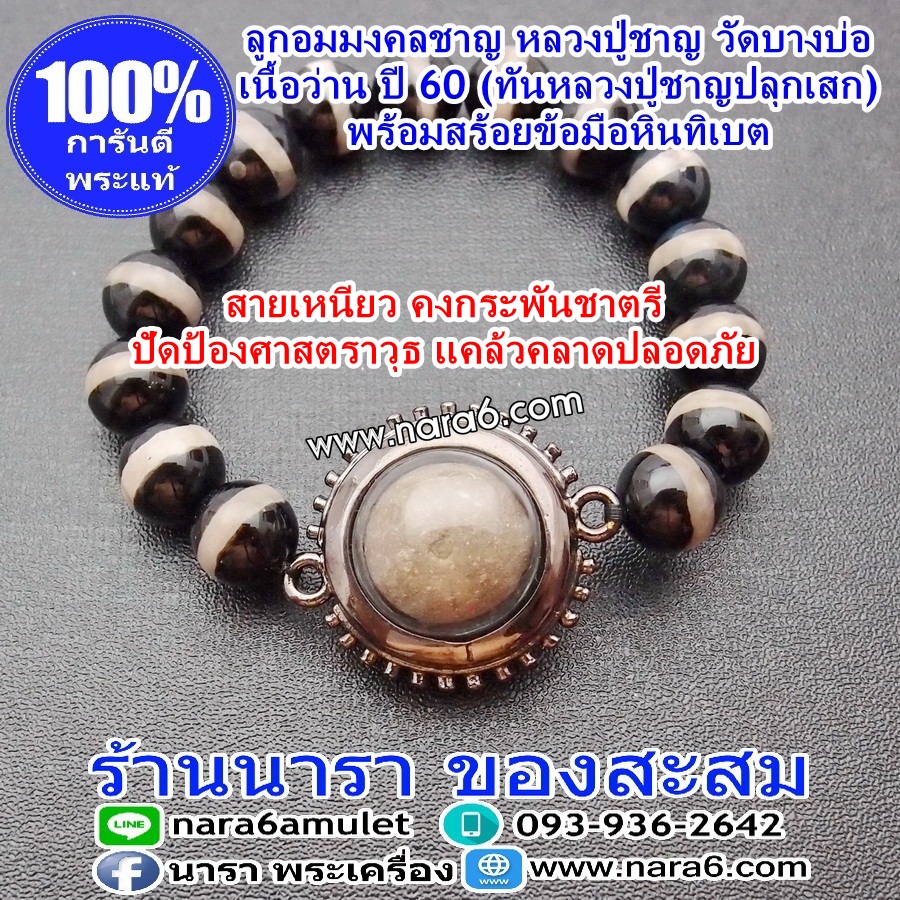สร้อยข้อมือ ลูกอมมงคลชาญ ของหลวงพ่อชาญ ปี 60 พร้อมสร้อยข้อมือหินทิเบต
