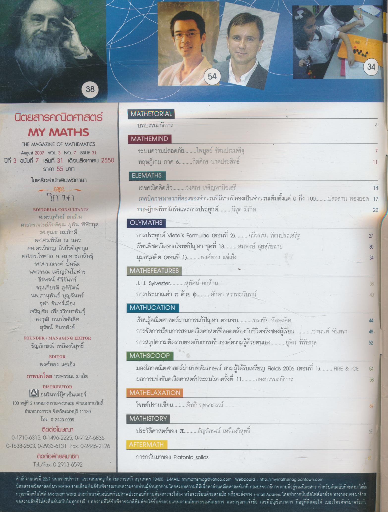นิตยสารคณิตศาสตร์ MY MATHS ปีที่ 3 ฉบับที่ 7 เล่มที่ 31 เดือนสิงหาคม 2550