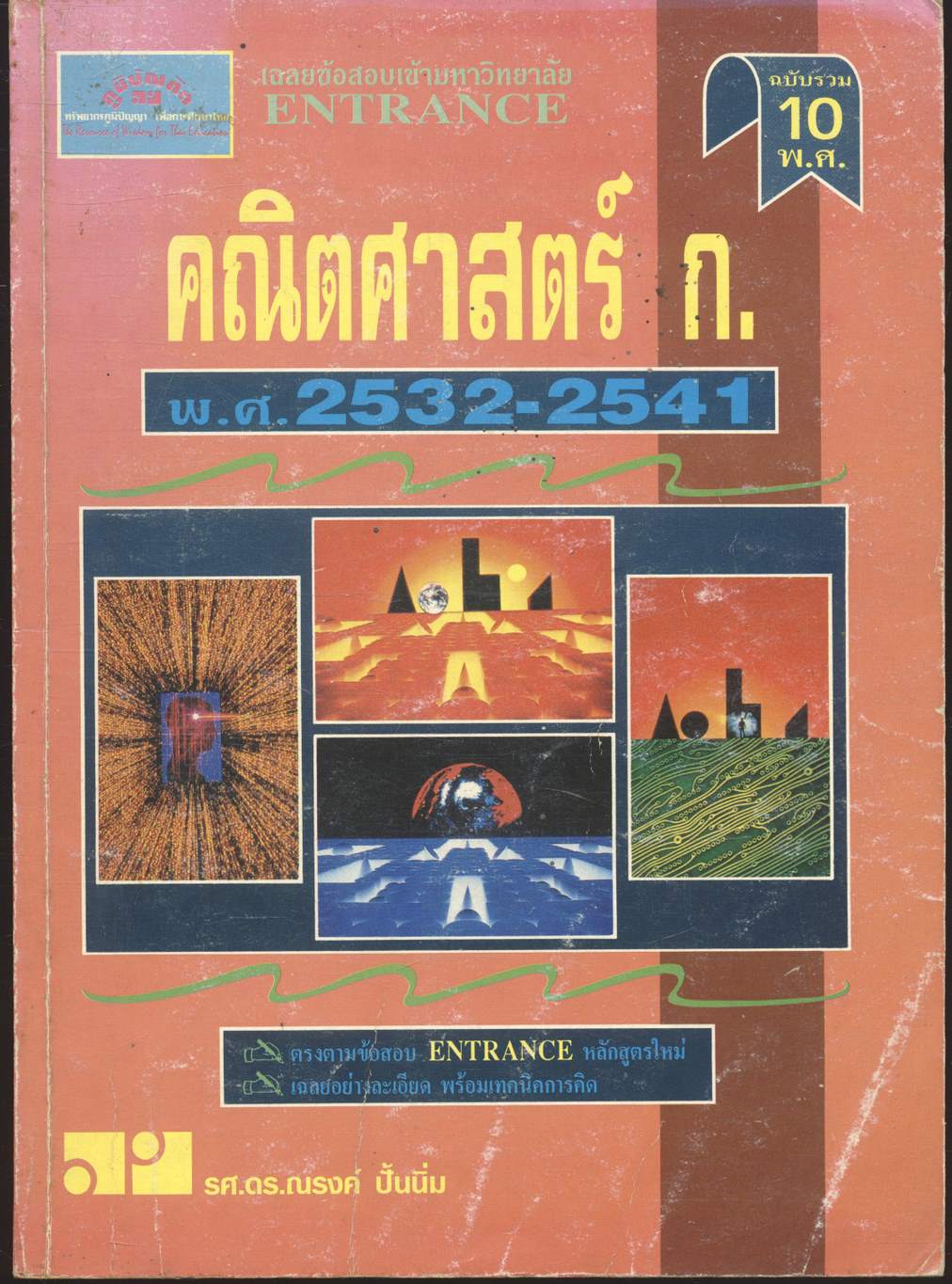 เฉลยข้อสอบเข้ามหาวิทยาลัย ENTRANCE ฉบับรวม 10 พ.ศ. คณิตศาสตร์ ก. พ.ศ.2532-2541