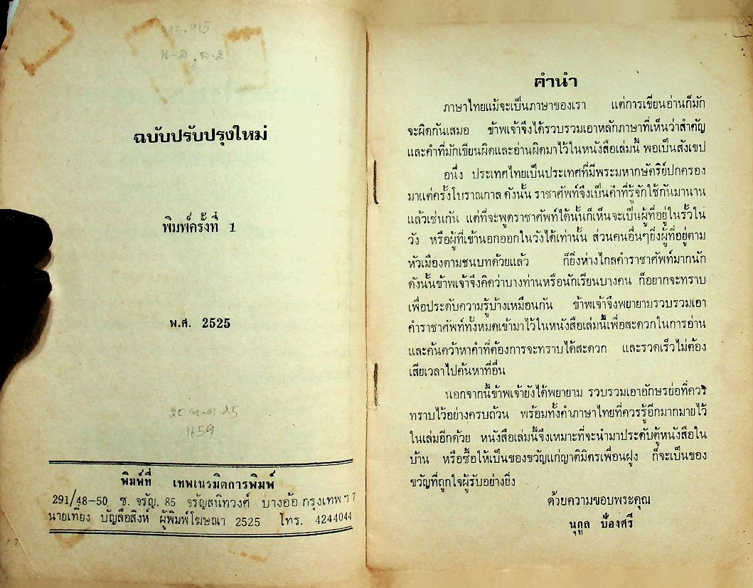 ภาษาไทยของเรา อ่าน-เขียน ภาษาไทยให้ถูก ราชาศัพท์ ทำเนียบอักษรย่อ
