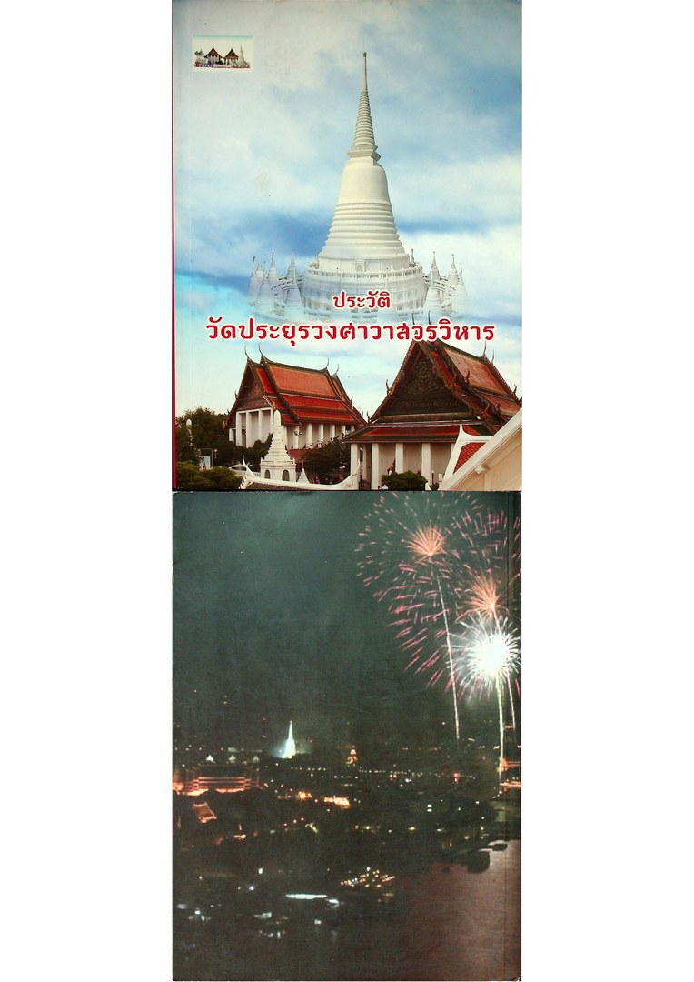 ประวัติ วัดประยุรวงศาวาสวรวิหาร