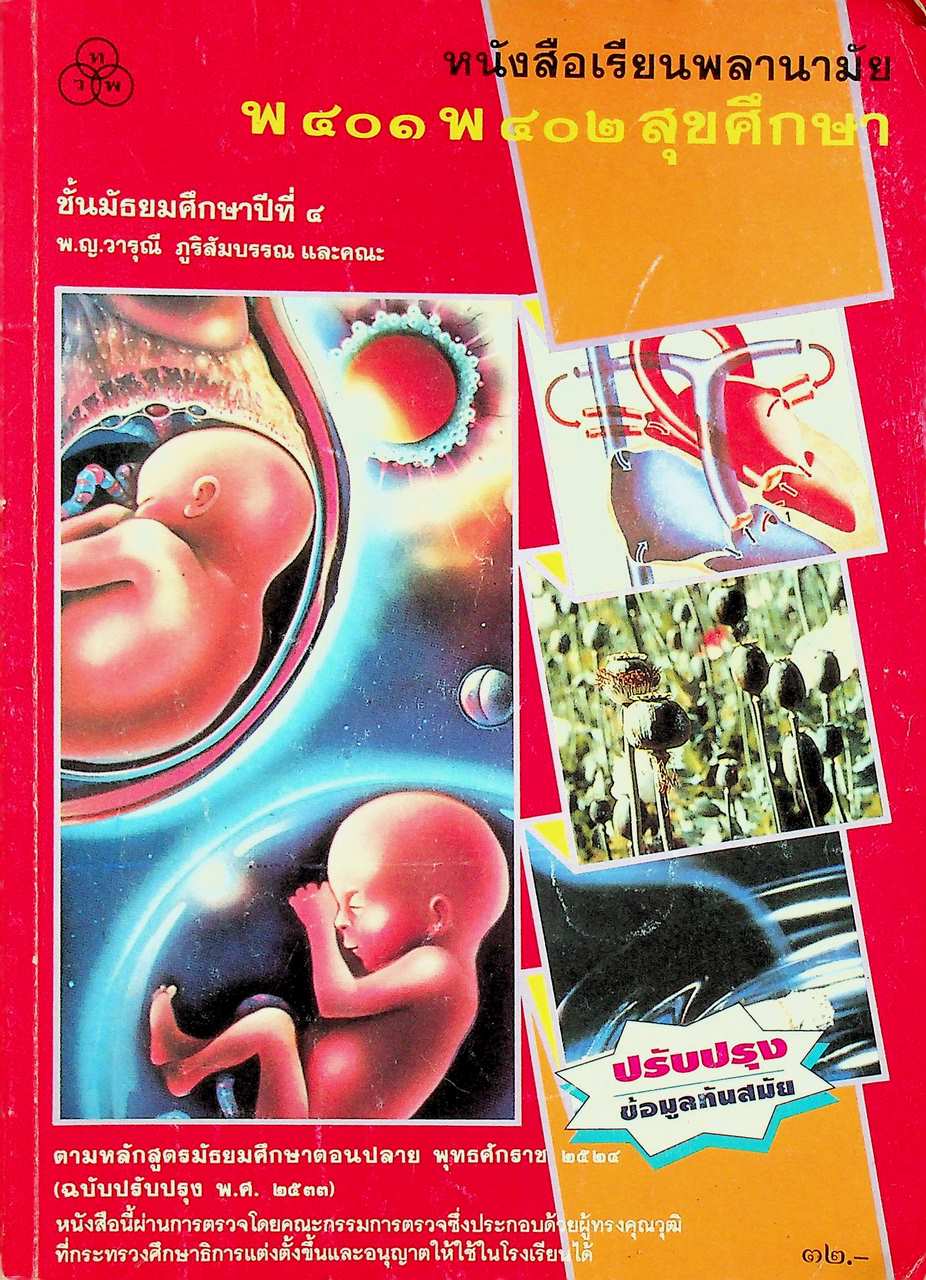 หนังสือเรียนพลานามัย พ ๔๐๑ พ ๔๐๒ สุขศึกษา ชั้นมัธยมศึกษาปีที่ ๔