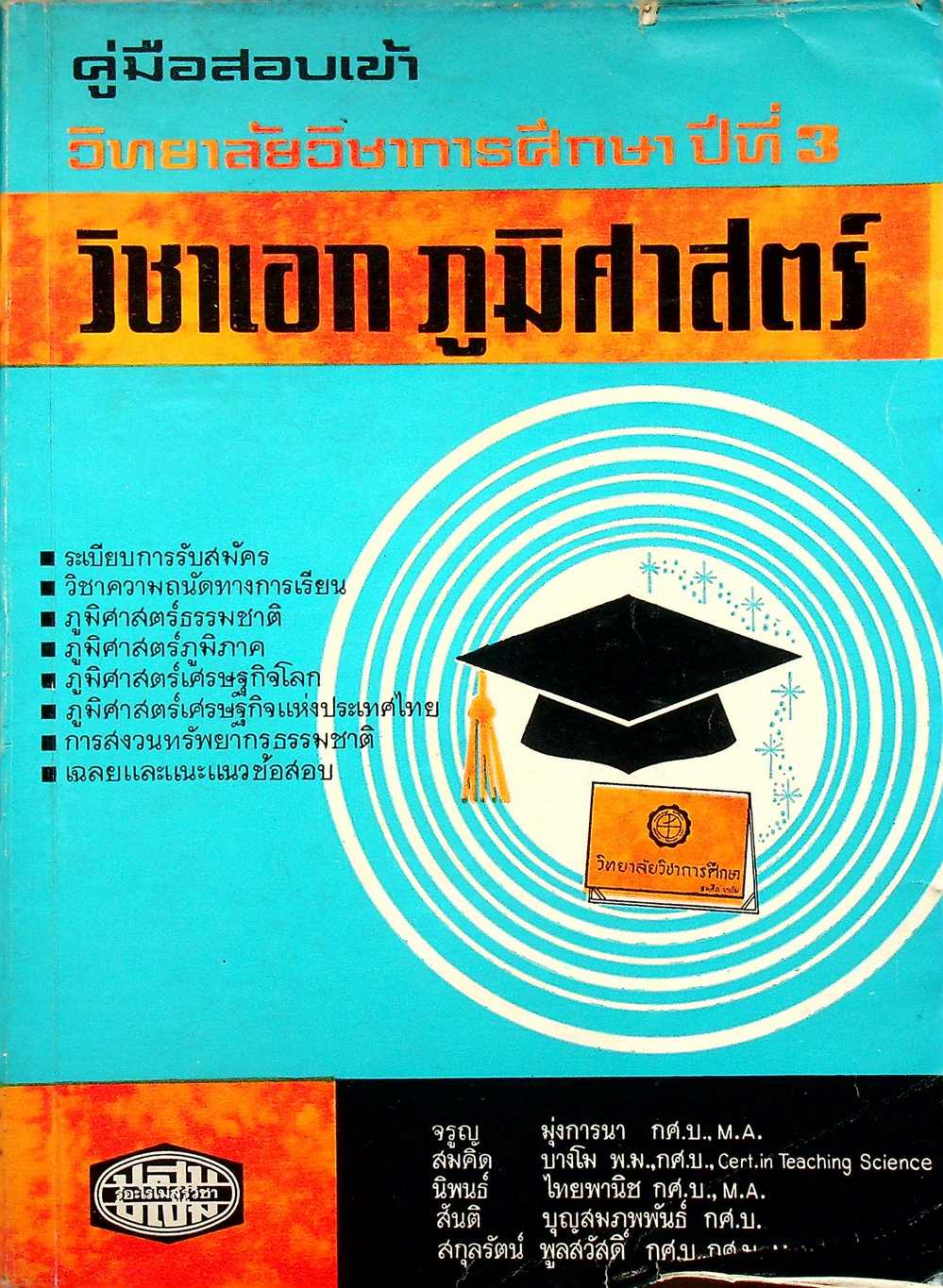 คู่มือสอบเข้า วิทยาลัยวิชาการศึกษา ปีที่ 3 วิชาเอก ภูมิศาสตร์