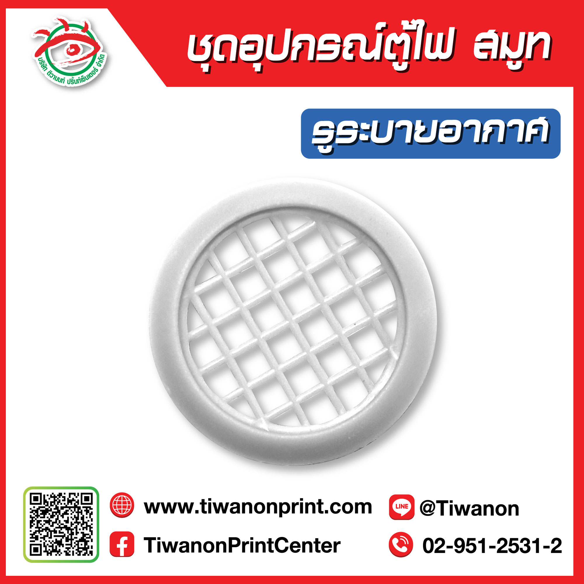 ชุดอุปกรณ์ตู้ไฟสมูท รูระบายอากาศ