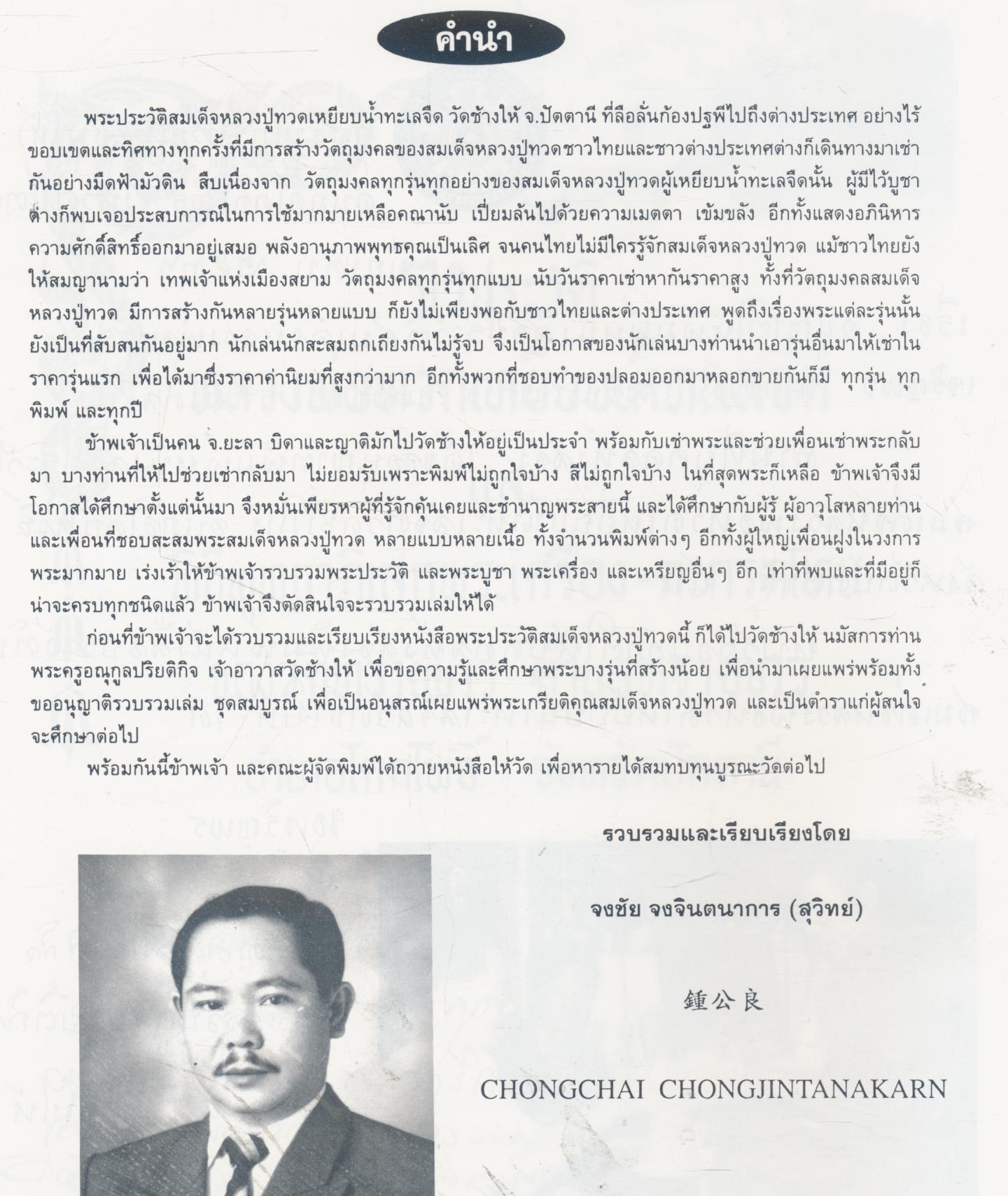 โพธิ์ทองนักเล่นพระ ฉบับพิเศษ รวมเล่ม สุดยอดเหรียญ สมเด็จหลวงพ่อทวด ชีวะประวัติ ผู้เหยียบน้ำทะเลจืด เทพเจ้าแห่งเมืองสยาม NO.2 ฉบับ 3 ภาษา