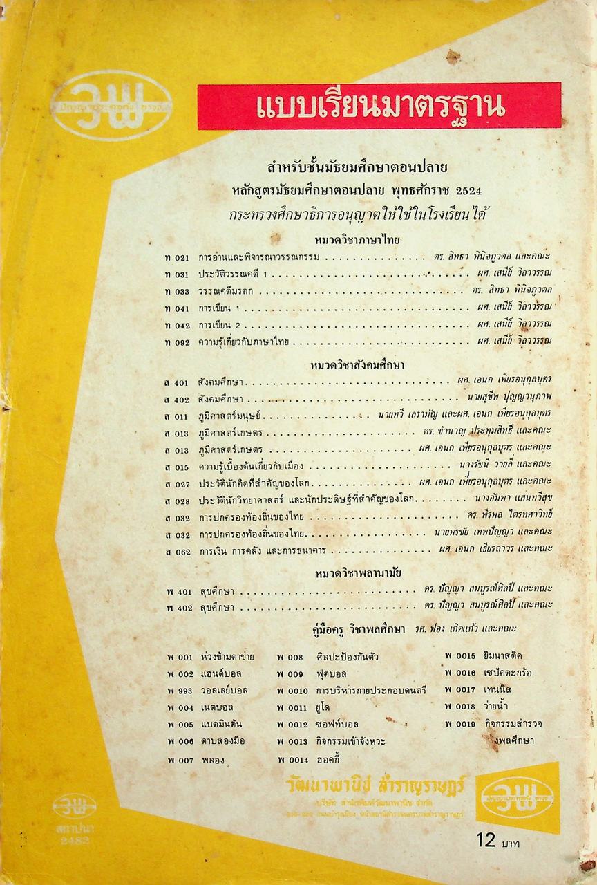 เฉพาะผู้สอน แบบฝึกการเรียนวิชาภาษาไทย ชุด ทักษพัฒนา เล่ม ๑ ท ๔๐๑ - ท ๔๐๒ สำหรับชั้นมัธยมศึกษาปีที่ ๔ (ม.๔)