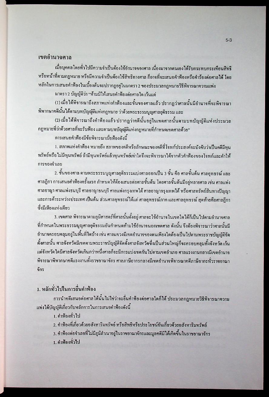 ข้อมูลด้านการเมืองการปกครองของไทย เรื่อง ฝ่ายตุลาการ เล่ม 2