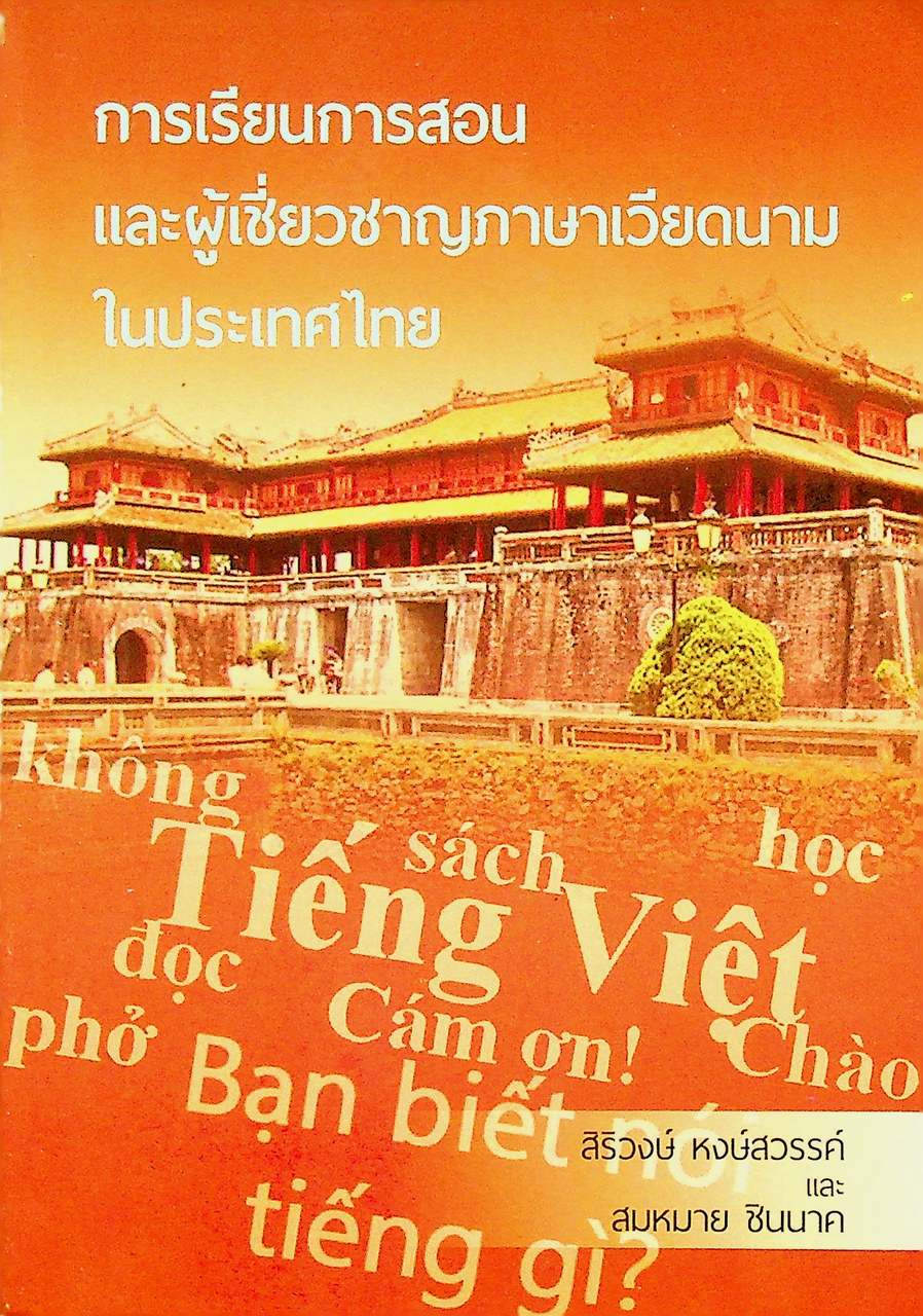 การเรียนการสอนและผู้เชี่ยวชาญภาษาเวียดนามในประเทศไทย