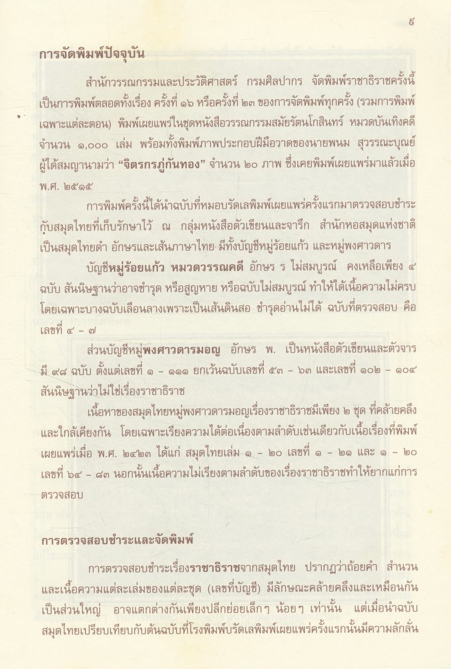 วรรณกรรมสมัยรัตนโกสินทร์ (หมวดบันเทิงคดี) ราชาธิราช ของเจ้าพระยาคลัง (หน) และคณะ