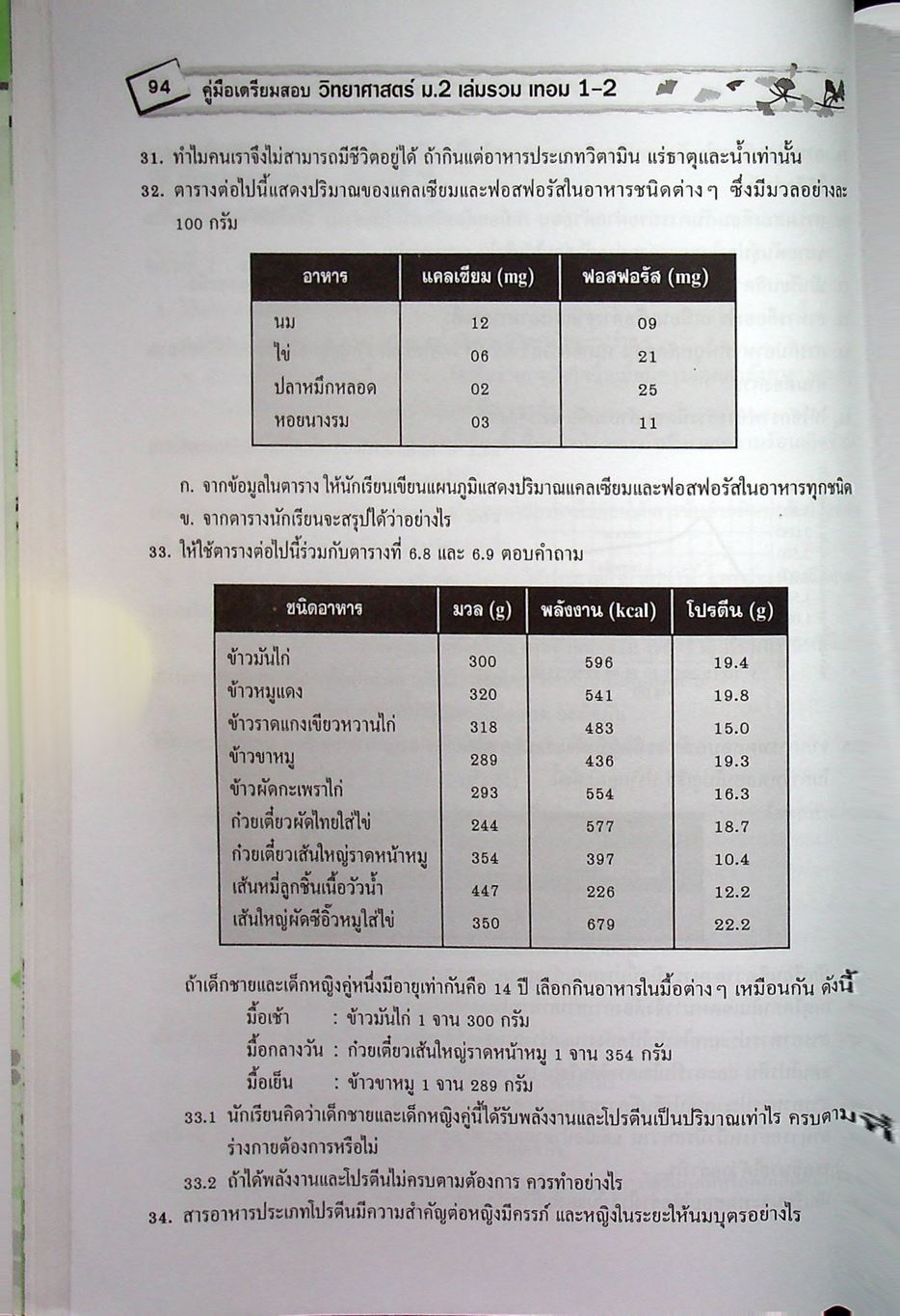 คู่มือเตรียมสอบ วิทยาศาสตร์ ม.2 เล่มรวม เทอม 1-2