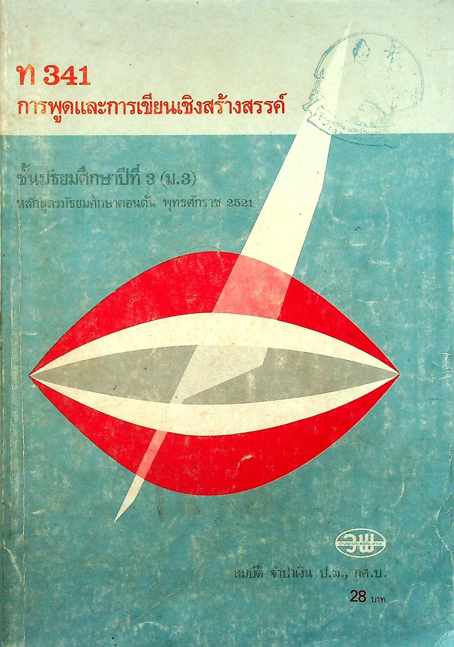 ท 341 การพูดและการเขียนเชิงสร้างสรรค์ ชั้นมัธยมศึกษาปีที่ 3 (ม.3)