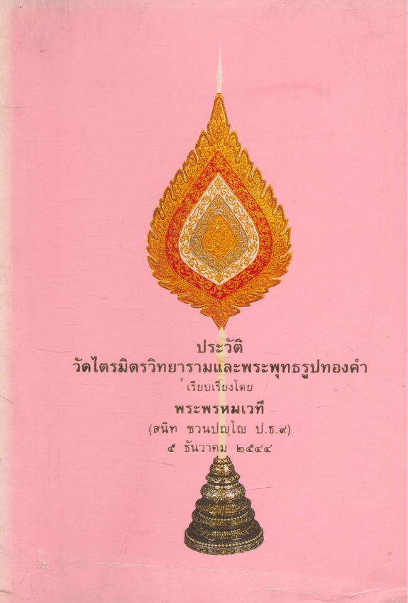 ธรรมนิติที่ระลึก พระพรหมเวที (สนิท ชวนปญูโณ ป.ธ.๙) ๕ ธันวาคม ๒๕๔๔