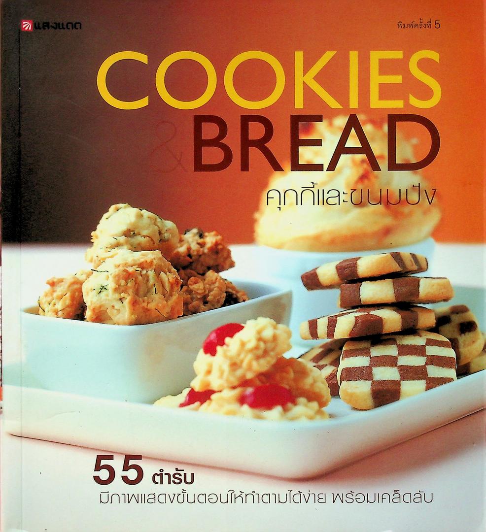 COOKIES & BREAD คุ้กกี้และขนมปัง