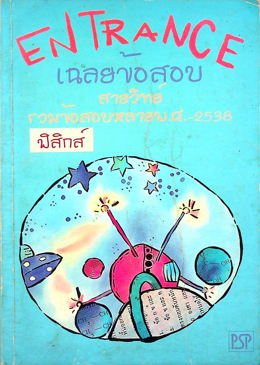 เฉลยข้อสอบ ENTRANCE สายวิทย์ รวมหลาย พ.ศ.-2538 ฟิสิกส์
