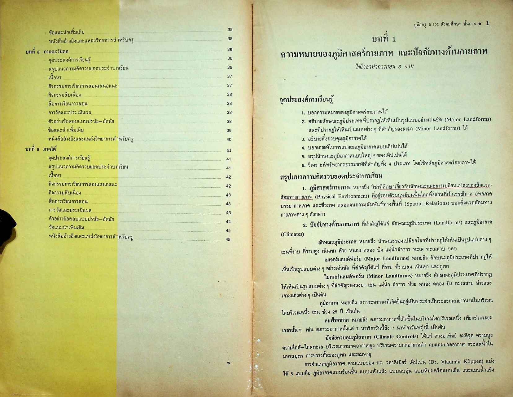 คู่มือครูสังคมศึกษา รายวิชา ส 503 สังคมศึกษา ชั้นมัธยมศึกษาปีที่ 5 (ม.5)