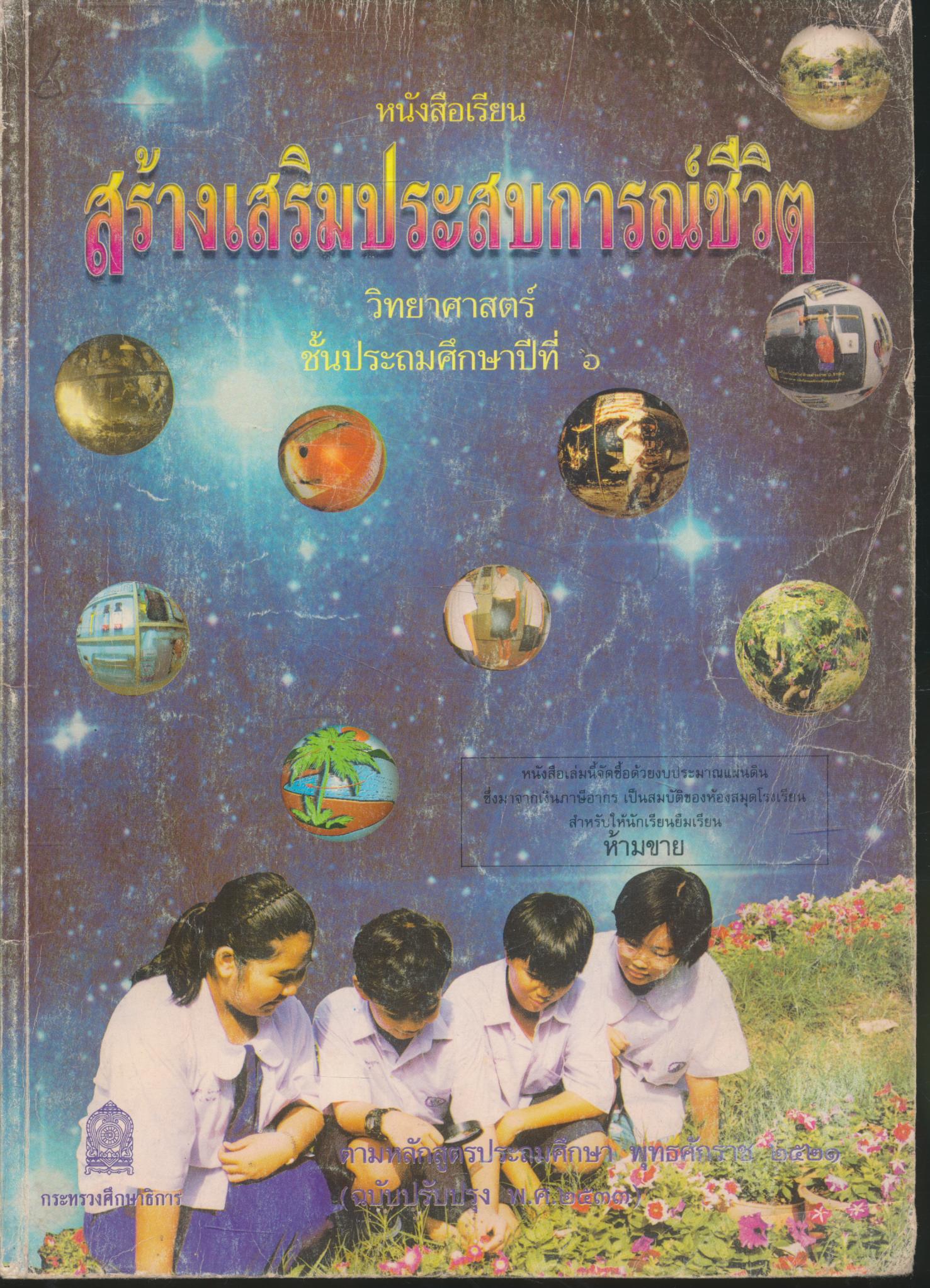 หนังสือเรียน สร้างเสริมประสบการณ์ชีวิต วิทยาศาสตร์ ชั้นประถมศึกษาปีที่ ๖