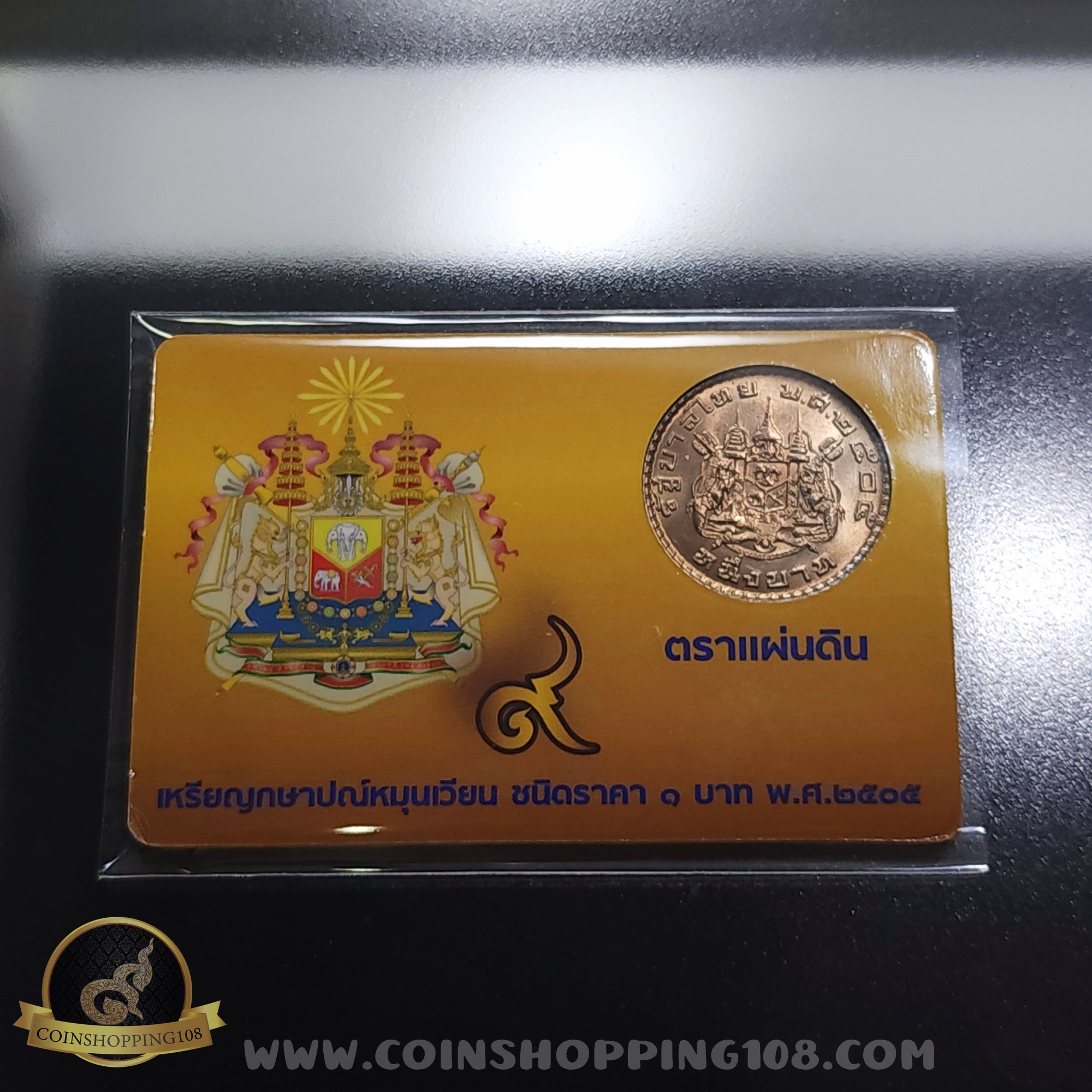 เหรียญ 1 บาท ตราแผ่นดิน ปี 2505 พร้อมการ์ด ไม่ผ่านใช้งาน สวย มีการ์ดให้เลือก 3 สี (สีทอง, สีแดง, สีน้ำเงิน)