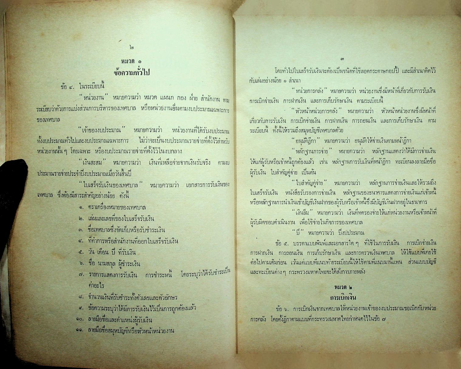 ประมวลระเบียบกระทรวงมหาดไทยว่าด้วยการคลังท้องถิ่น เล่มที่ ๔