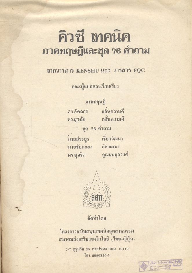 คิวซี เทคนิค ภาคทฤษฎีและชุด 76 คำถาม (จากวารสาร KENSHU และวารสาร FQC)