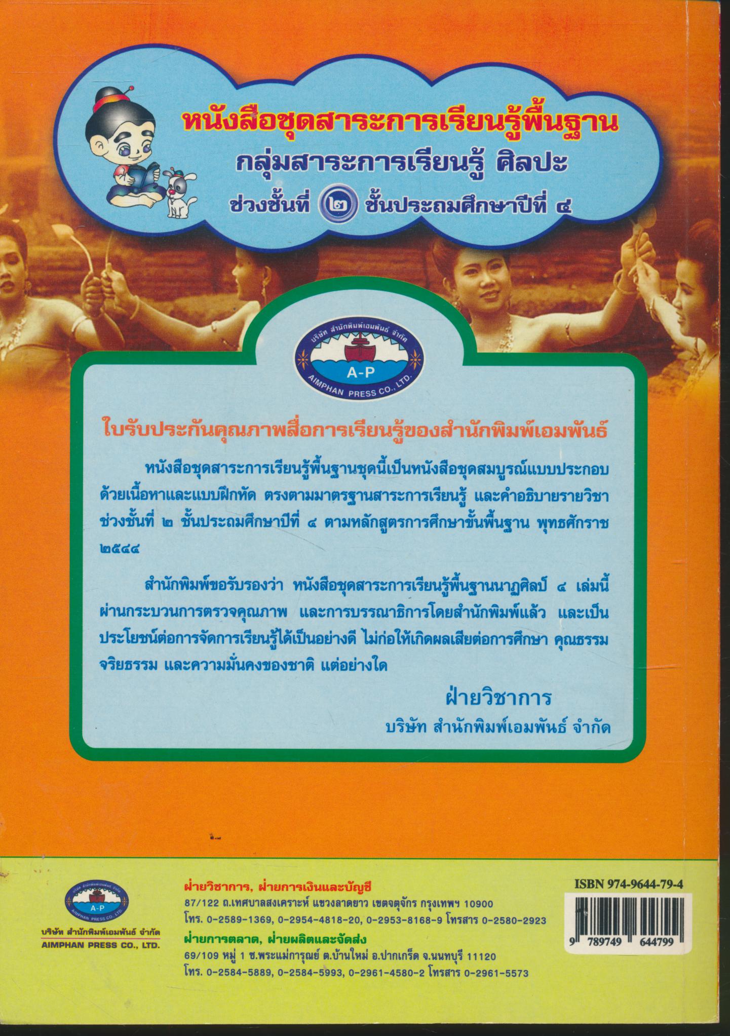 หนังสือชุดสาระการเรียนรู้พื้นฐาน นาฏศิลป์ ๔ ชั้นประถมศึกษาปีที่ ๔