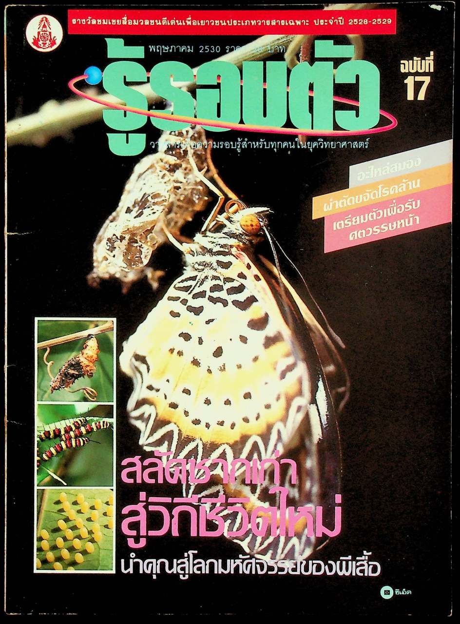 รู้รอบตัว ฉบับที่ 17 : พฤษภาคม 2530