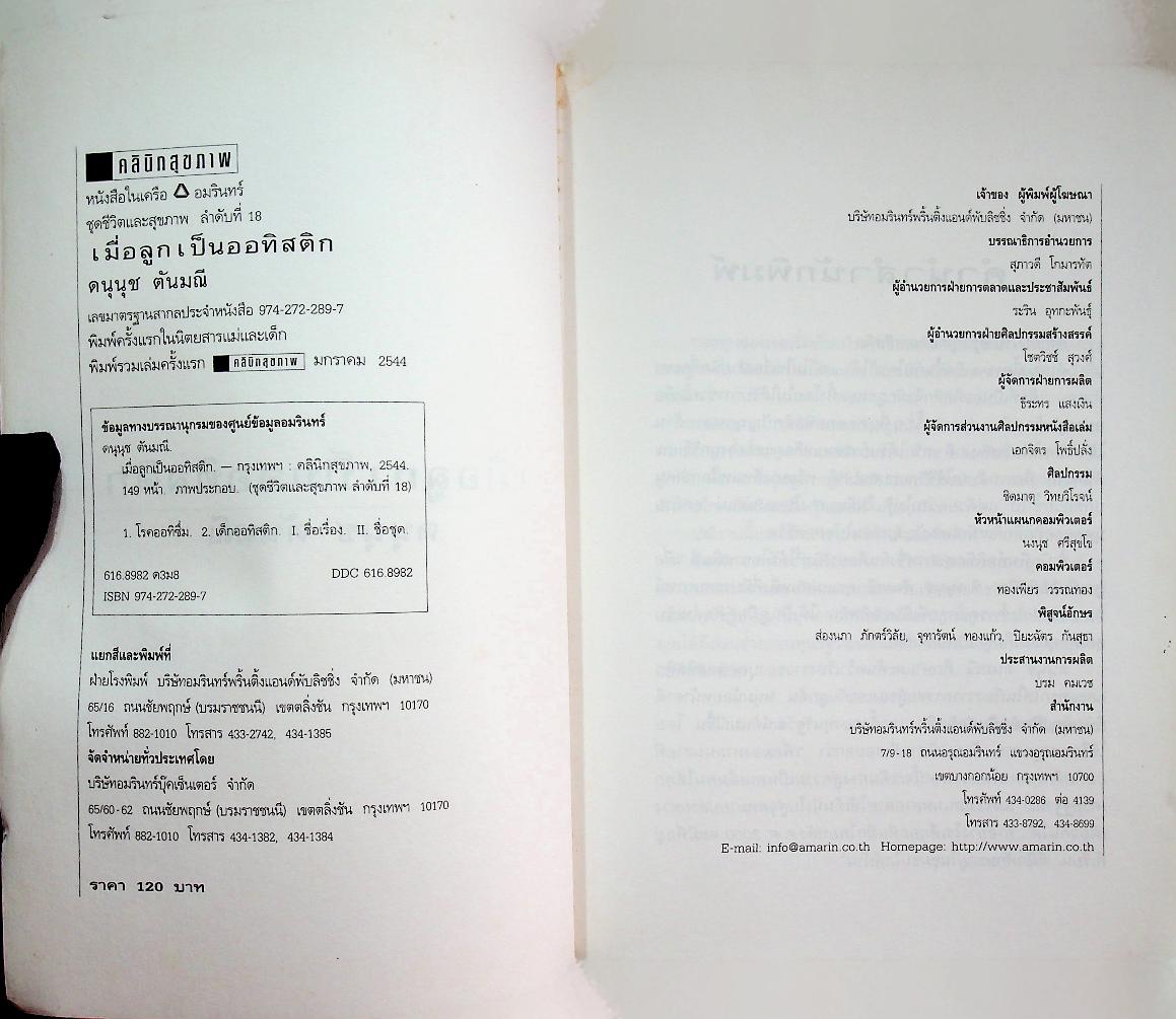 เมื่อลูกเป็นออทิสติก