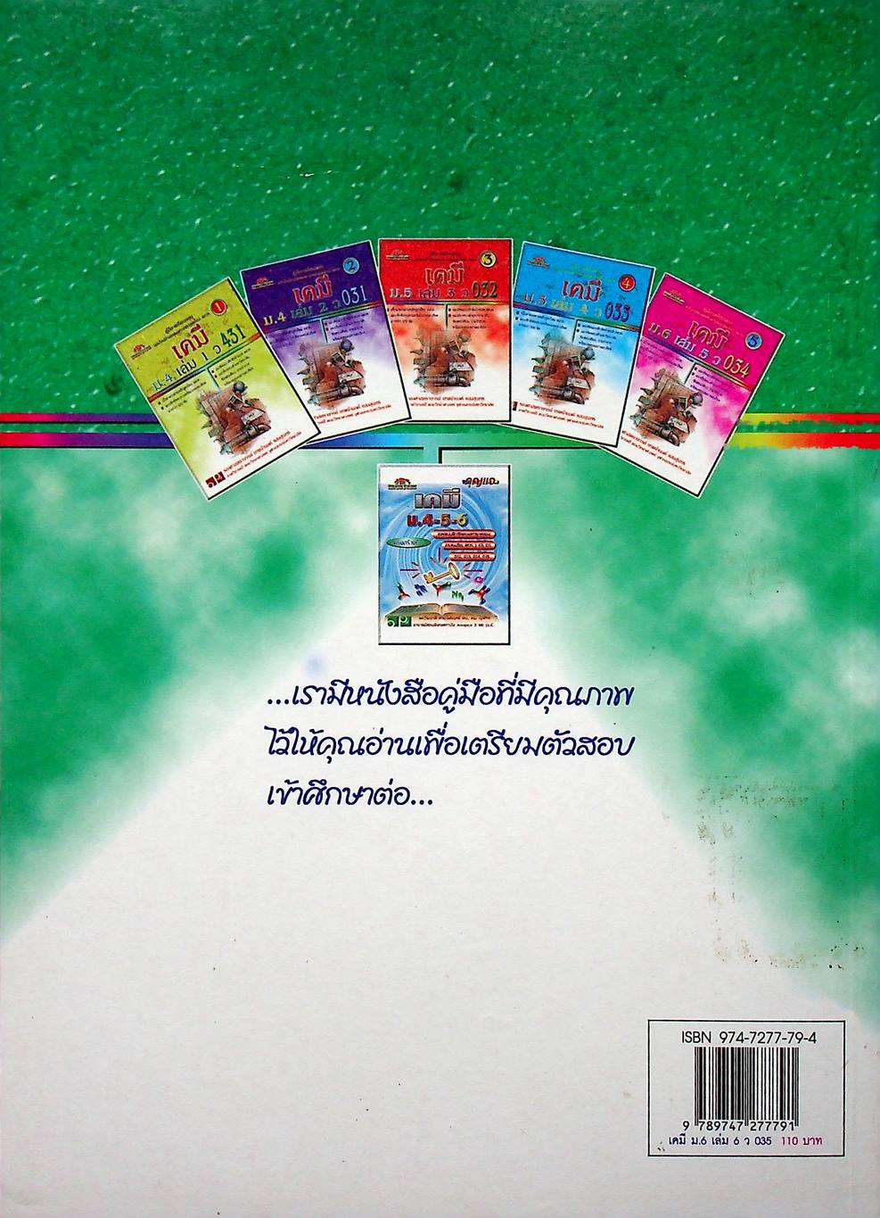 คู่มือ-เตรียมสอบ เคมี ม.6 เล่ม 6 ว 035