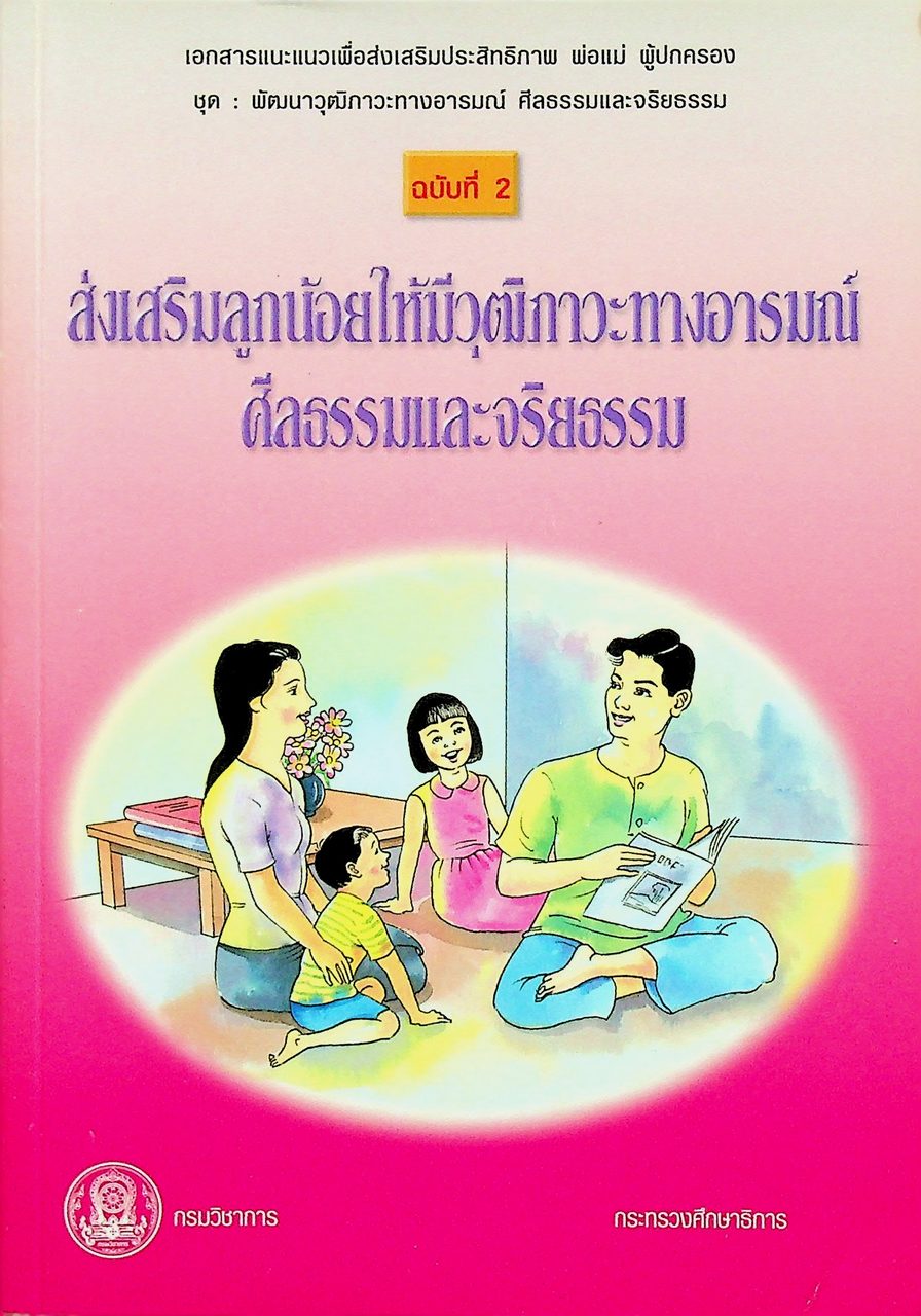 ส่งเสริมลูกน้อยให้มีวุฒิภาวะทางอารมณ์ ศีลธรรมและจริยธรรม