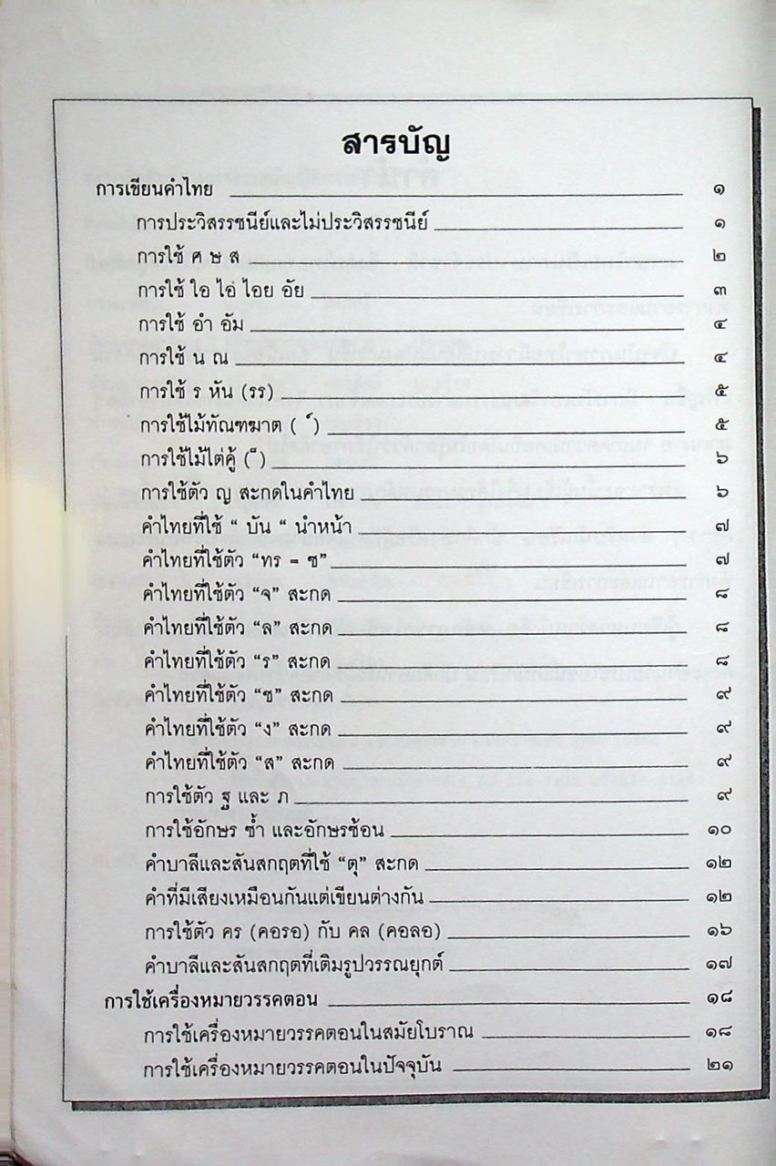 หลักภาษาไทย ฉบับนักเรียน-นักศึกษา