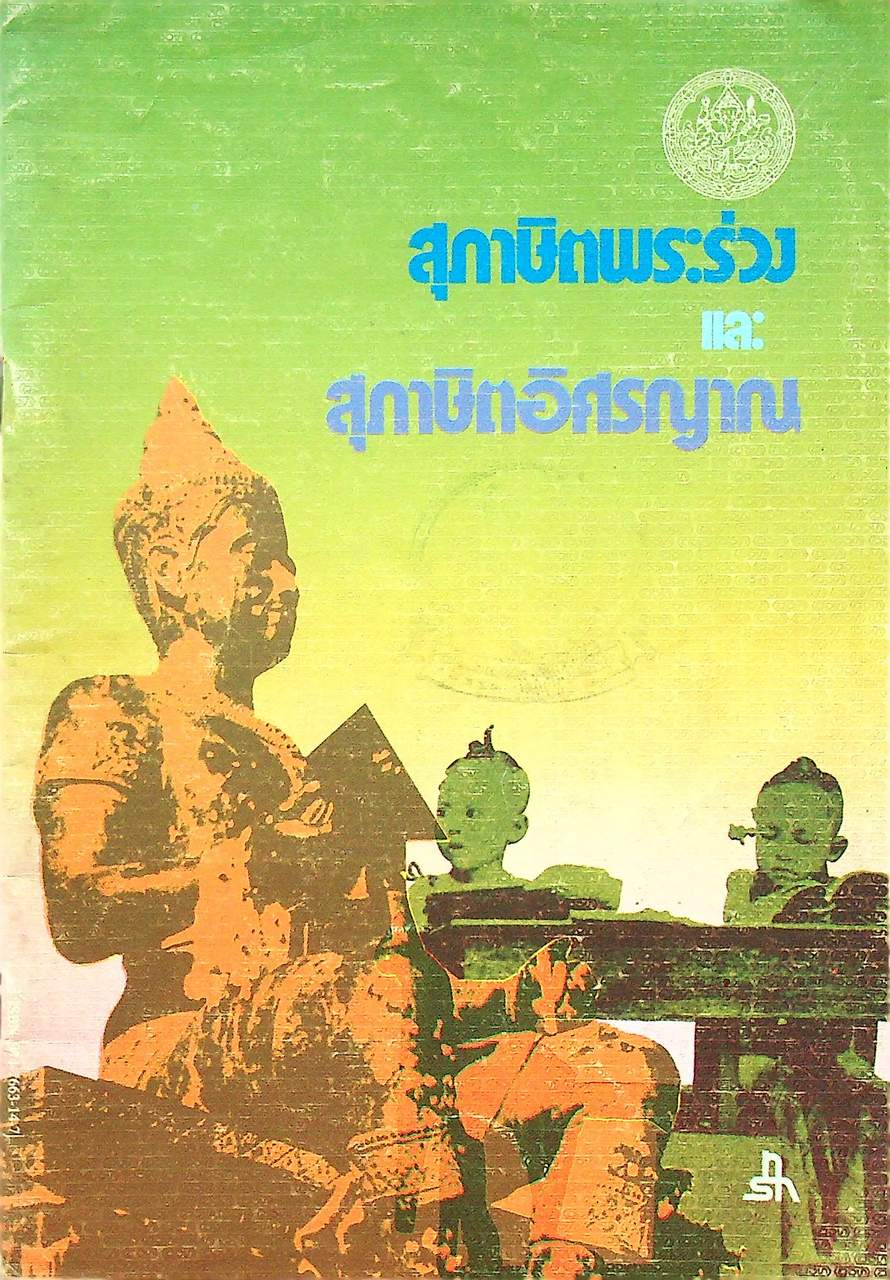สุภาษิตพระร่วง และ สุภาษิตอิศรญาณ