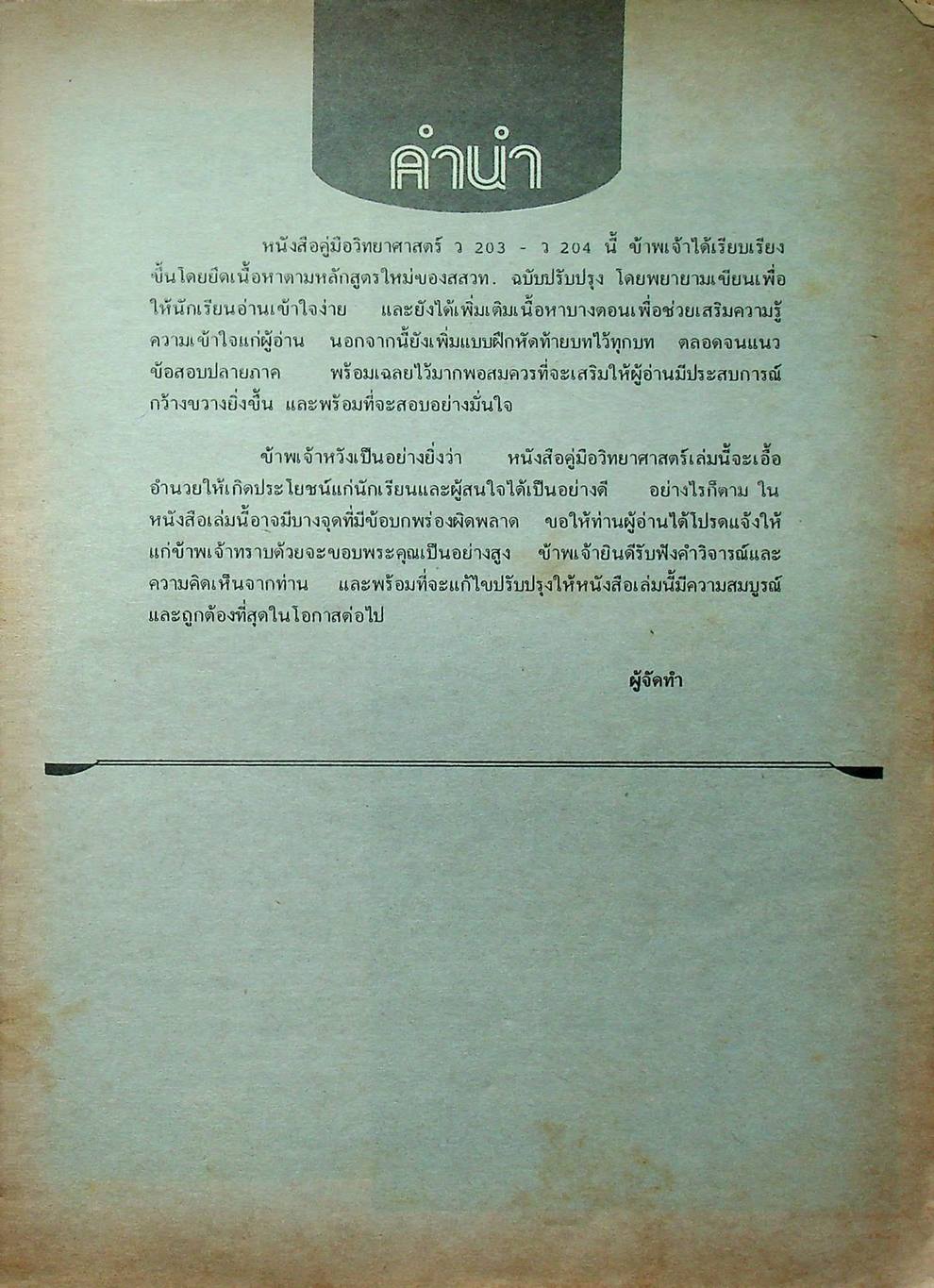 หนังสือชุดเสริมประสบการณ์วิชา วิทยาศาสตร์ ม.2 ว 203-204