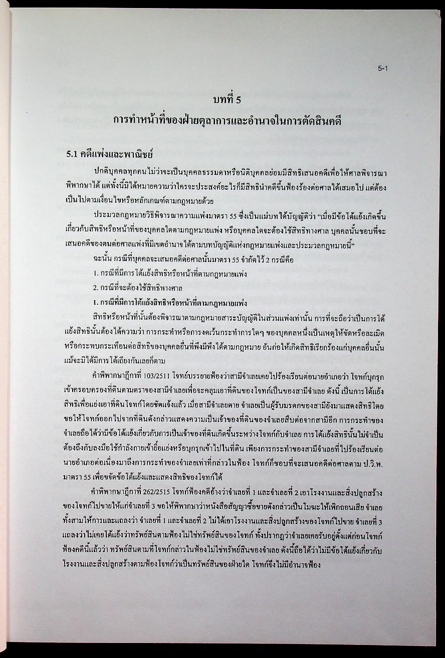 ข้อมูลด้านการเมืองการปกครองของไทย เรื่อง ฝ่ายตุลาการ เล่ม 2