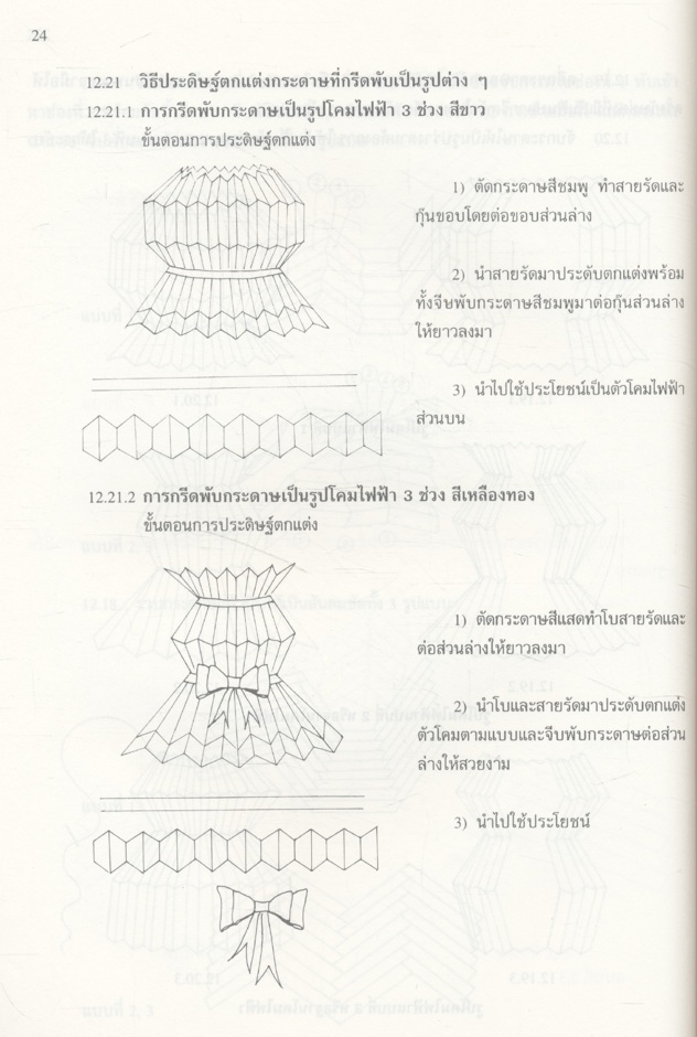 เทคนิคการกรีดและพับประดิษฐ์กระดาษ เล่ม 3