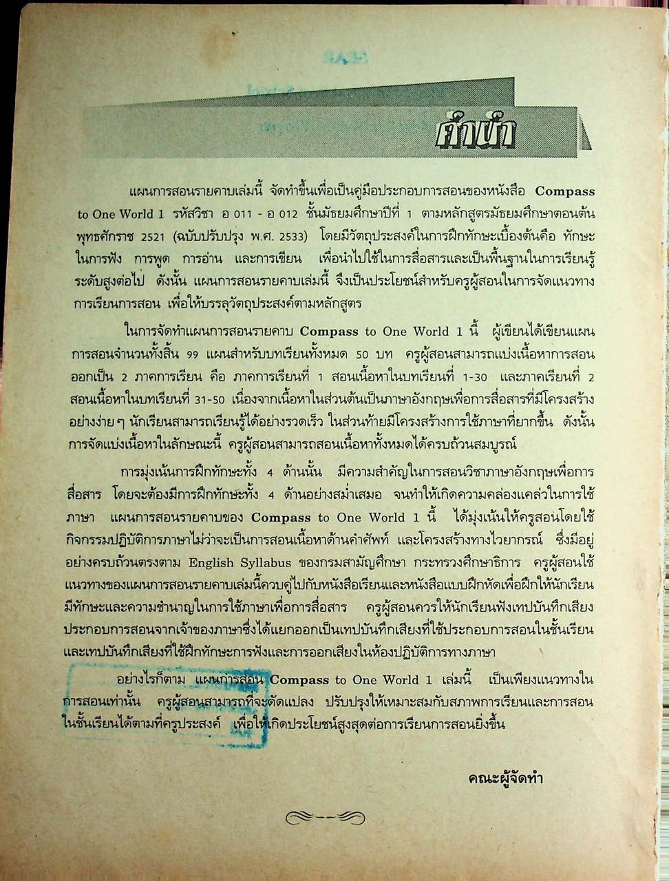 แผนการสอนภาษาอังกฤษ รายวิชา อ 011 - อ 012 ภาษาอังกฤษหลัก 1-2 COMPASS TO ONE WORLD 1 ระดับมัธยมศึกษาตอนต้น