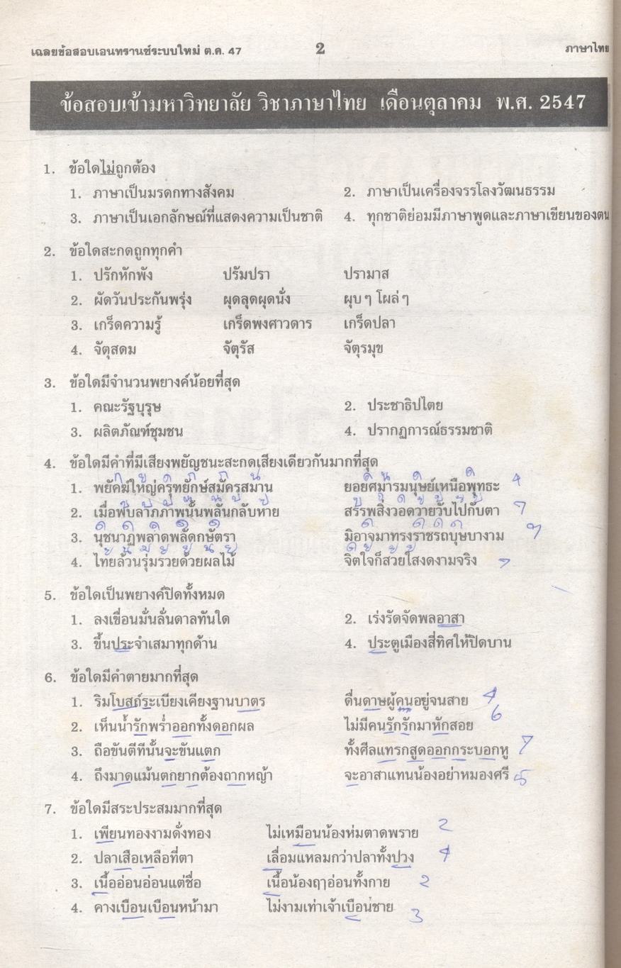 เฉลย entrance 13 ปี ภาษาไทย ฉบับเอนทรานซ์ระบบใหม่ ตามแนวทบวงมหาวิทยาลัย