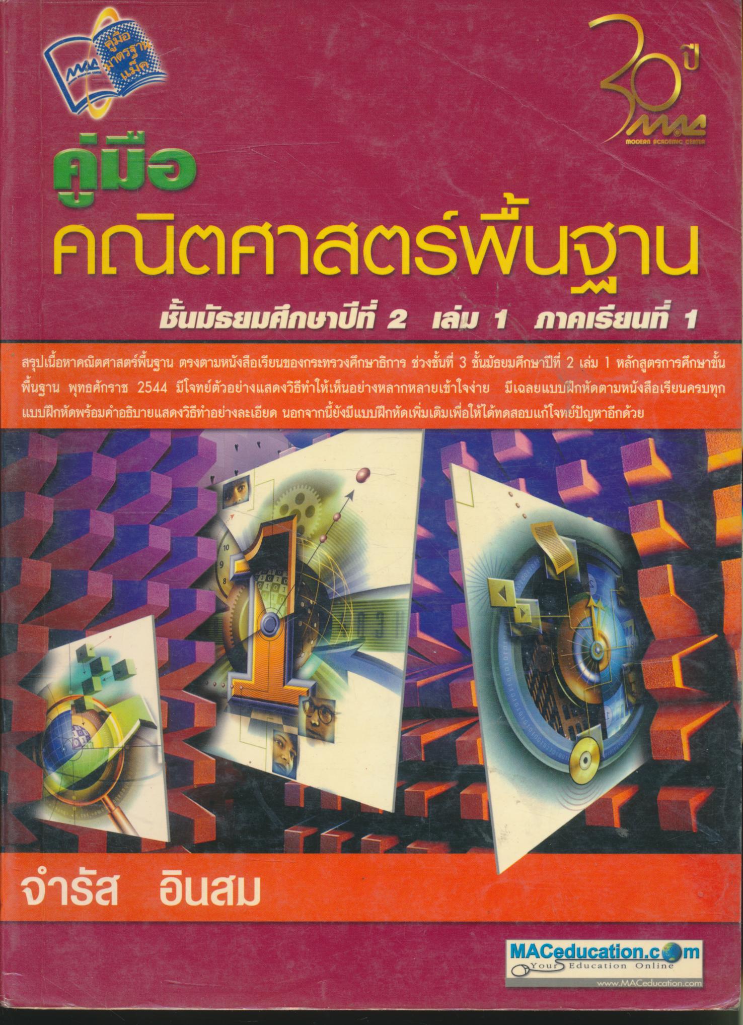 คู่มือคณิตศาสตร์พื้นฐาน ชั้นมัธยมศึกษาปีที่ 2 เล่ม 1 ภาคเรียนที่ 1